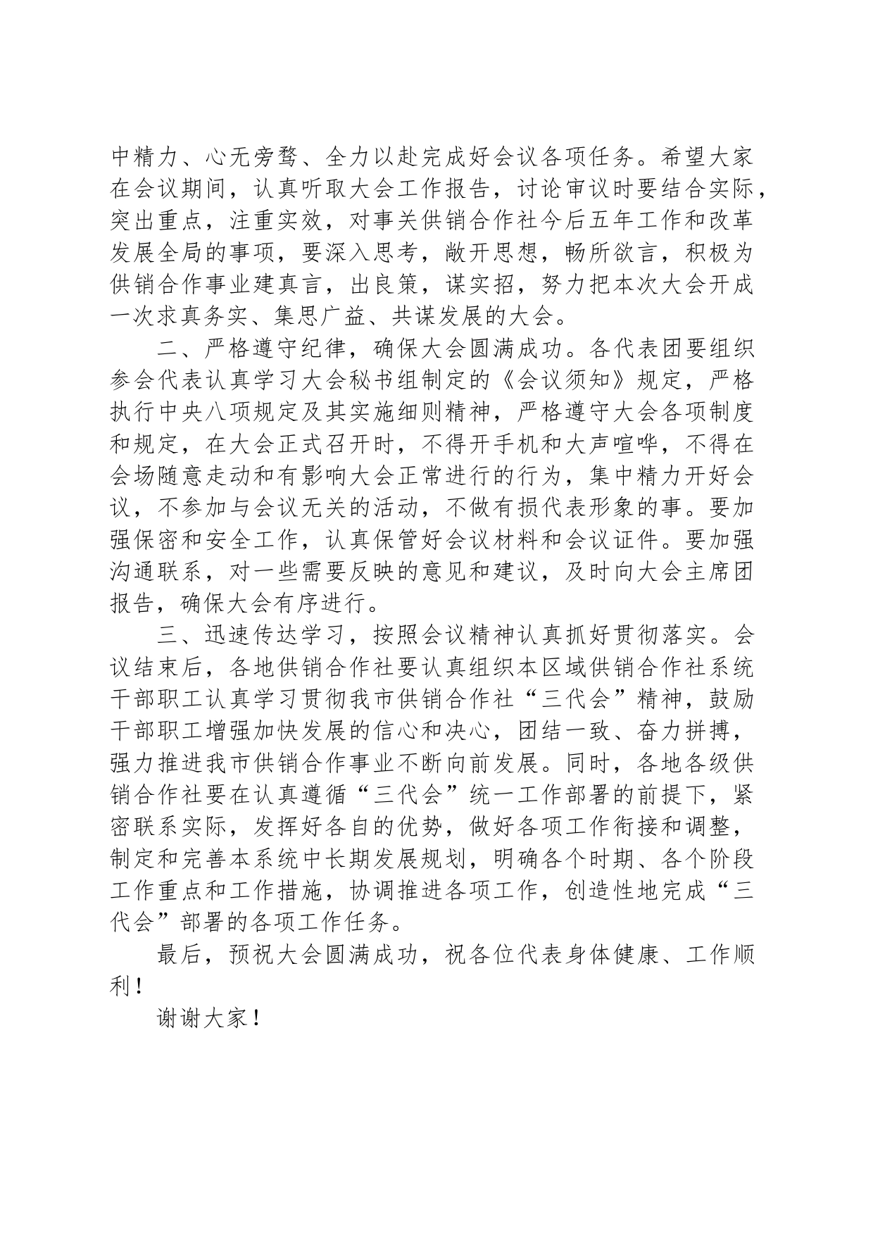 在xx市供销合作社第三次代表大会预备会议上的讲话_第2页