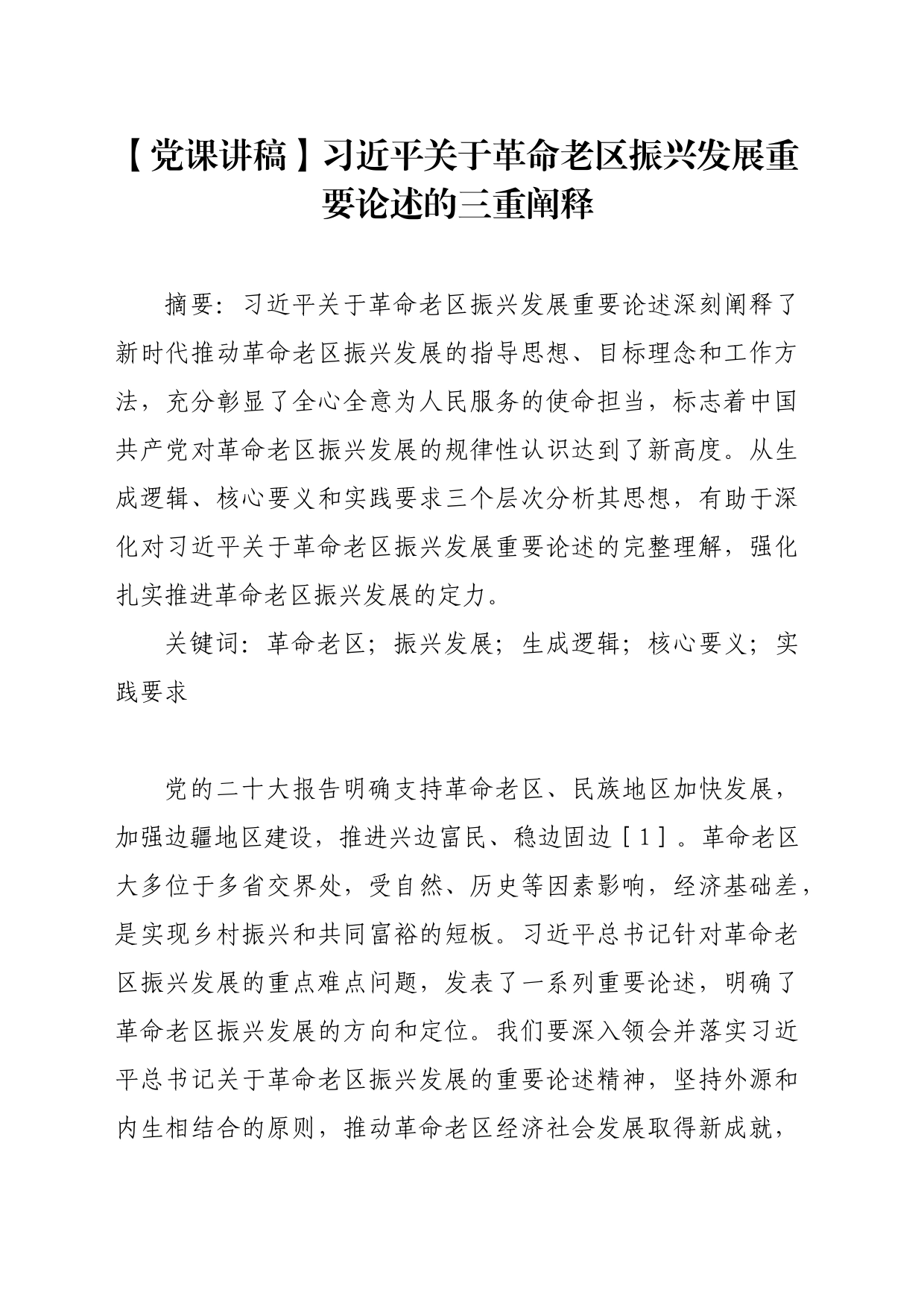 【党课讲稿】习近平关于革命老区振兴发展重要论述的三重阐释_第1页