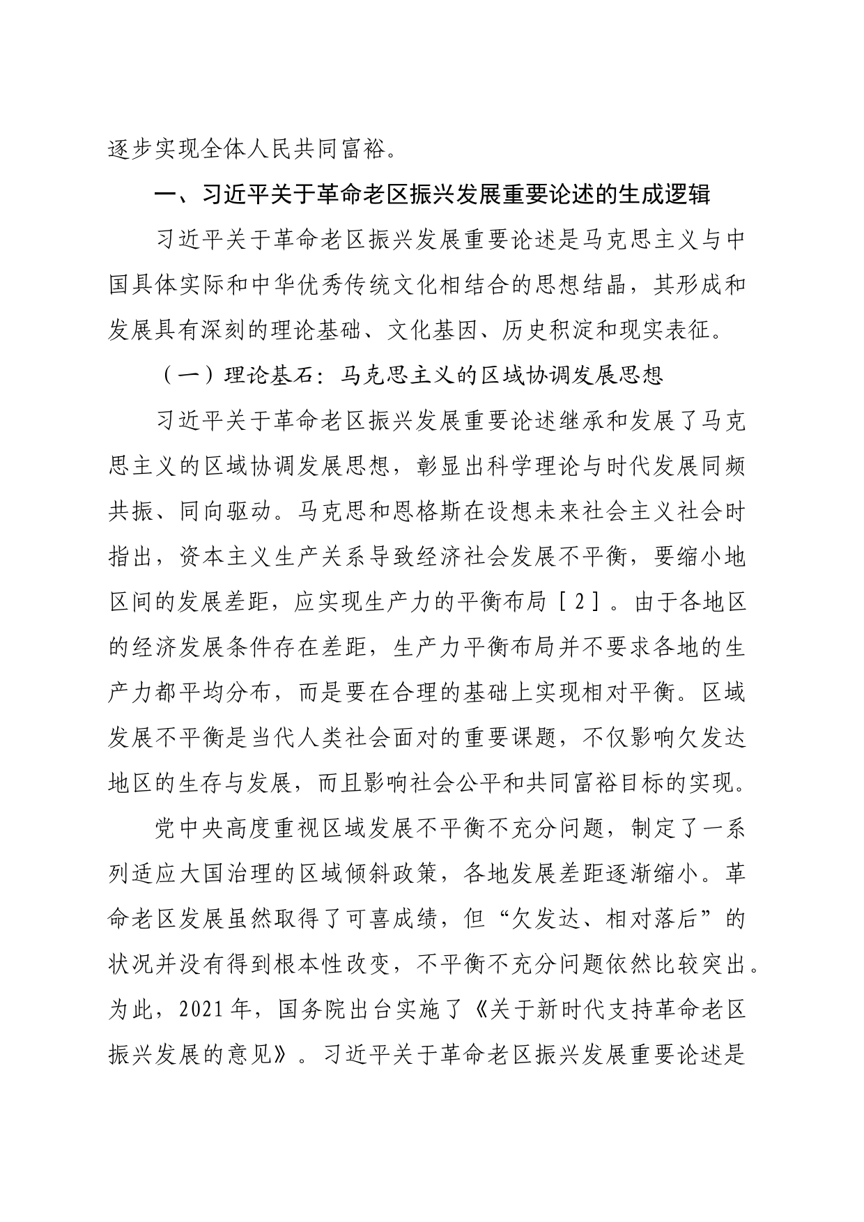 【党课讲稿】习近平关于革命老区振兴发展重要论述的三重阐释_第2页