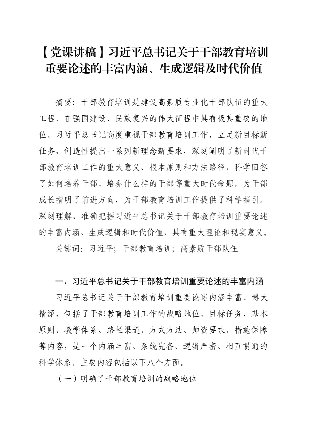 【党课讲稿】习近平总书记关于干部教育培训重要论述的丰富内涵、生成逻辑及时代价值_第1页