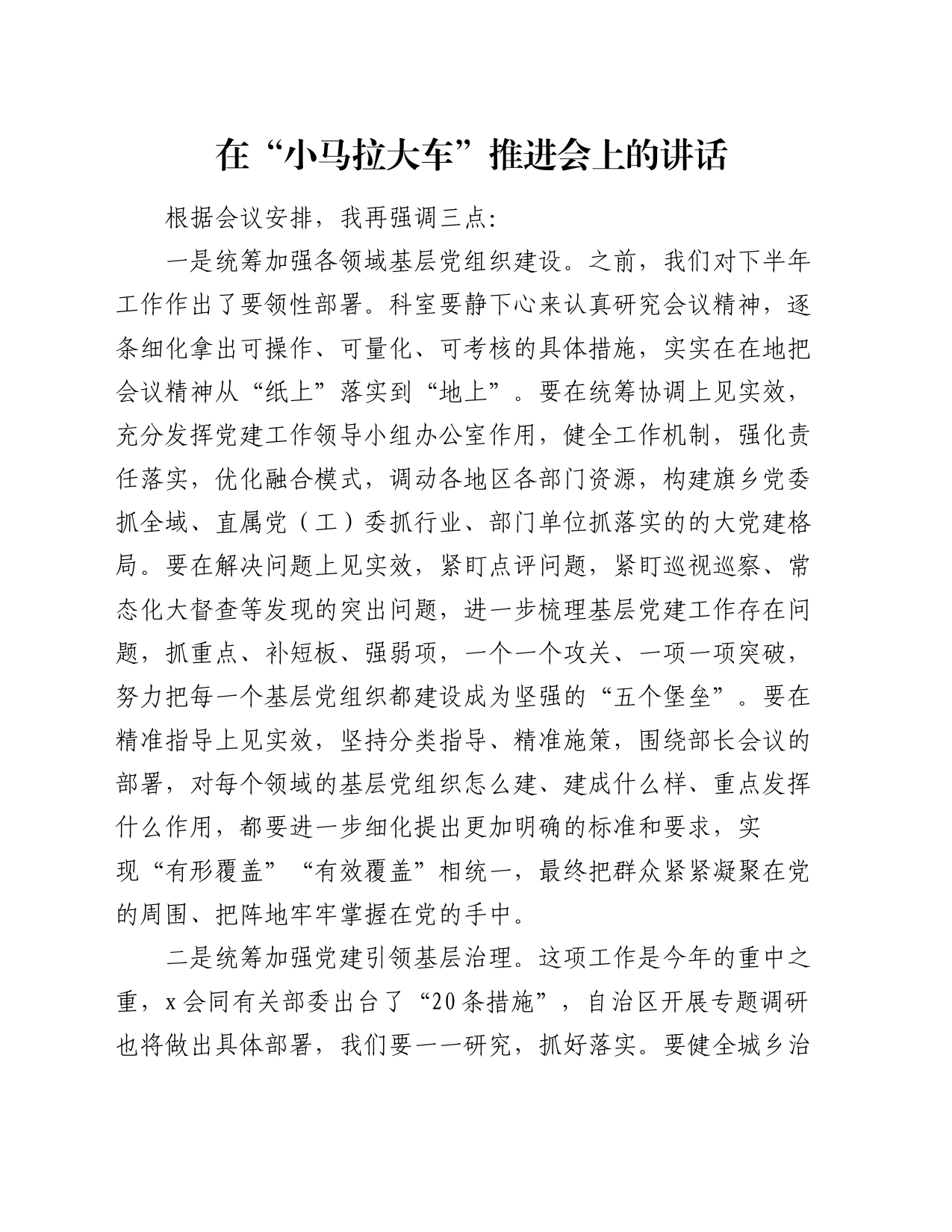 在“小马拉大车”推进会上的讲话_第1页