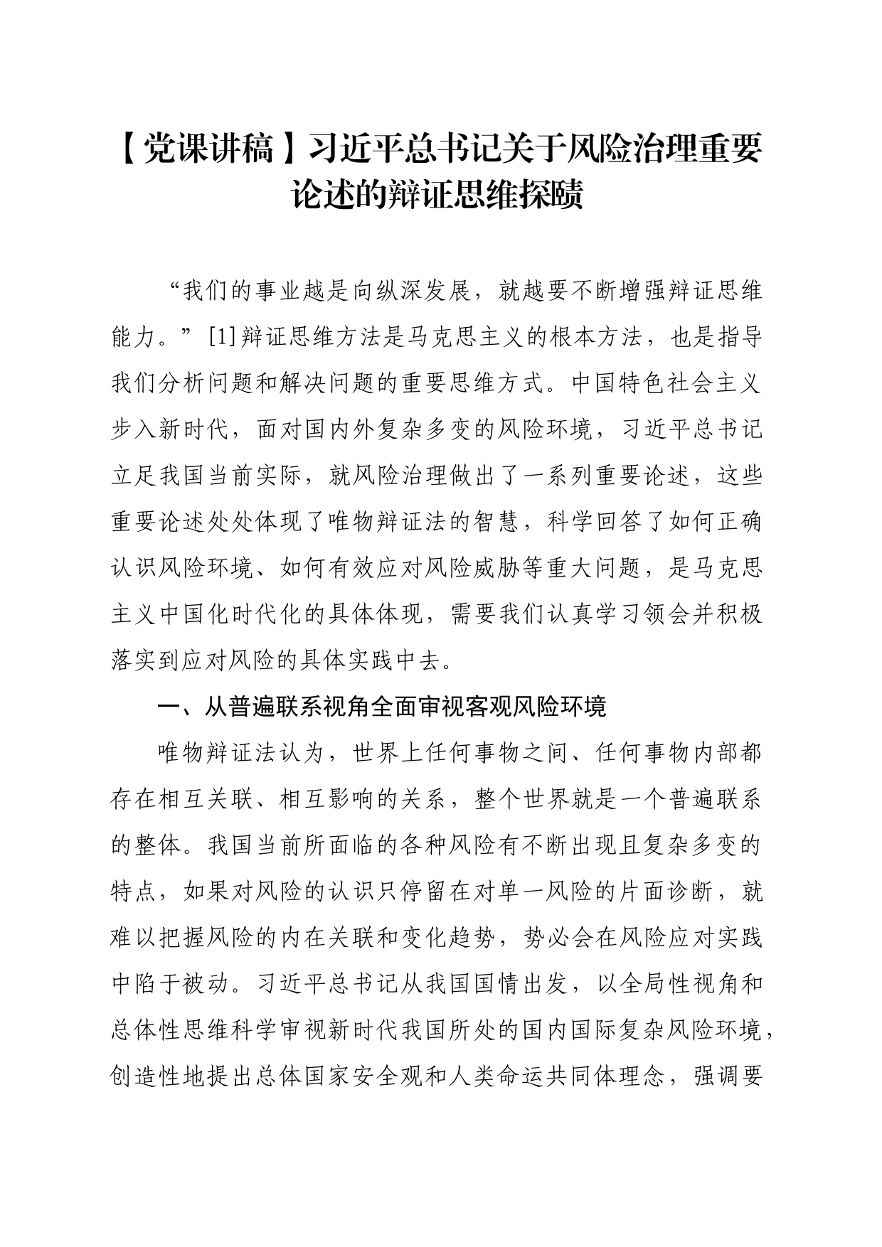 【党课讲稿】习近平总书记关于风险治理重要论述的辩证思维探赜_第1页
