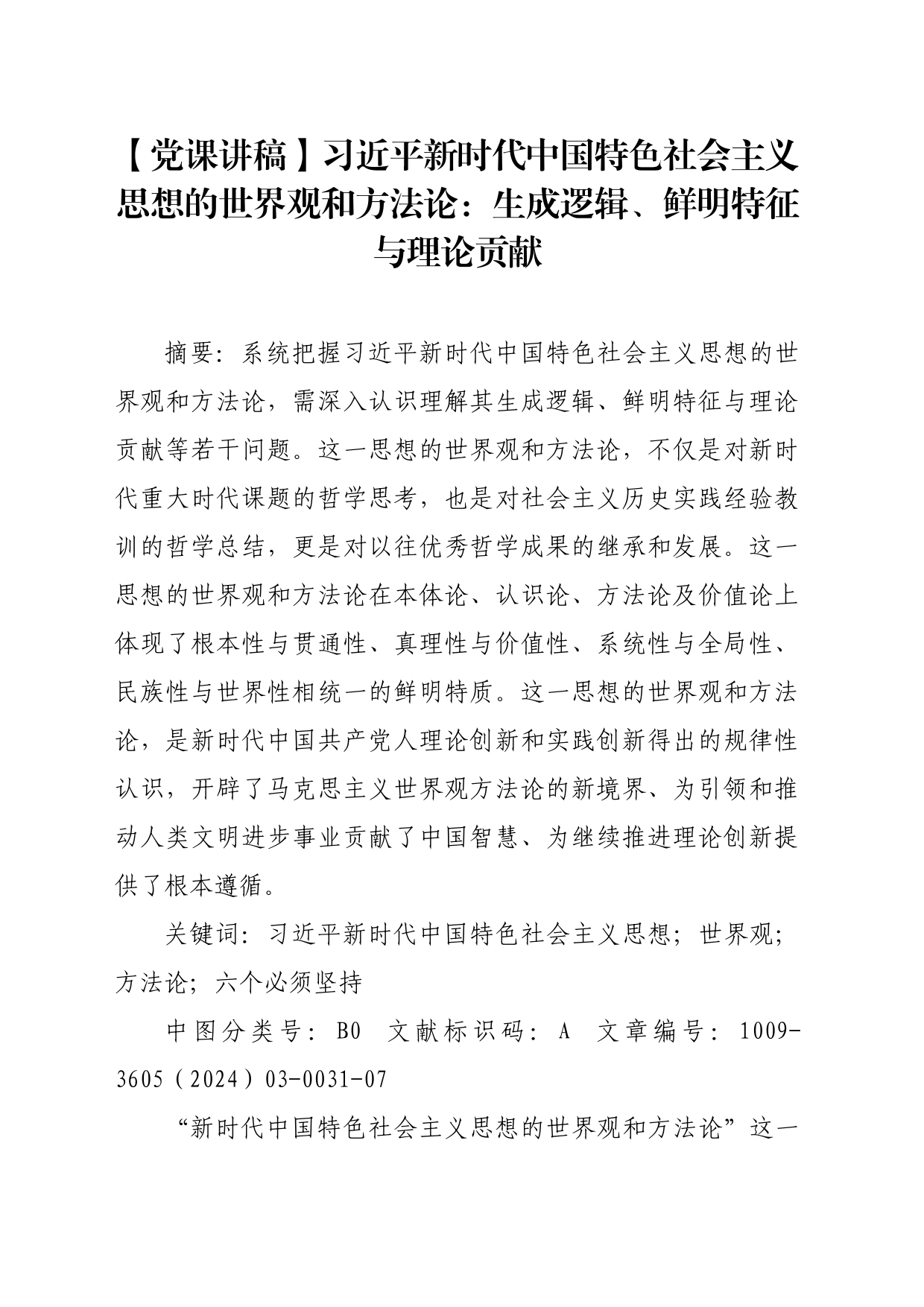 【党课讲稿】习近平新时代中国特色社会主义思想的世界观和方法论：生成逻辑、鲜明特征与理论贡献_第1页