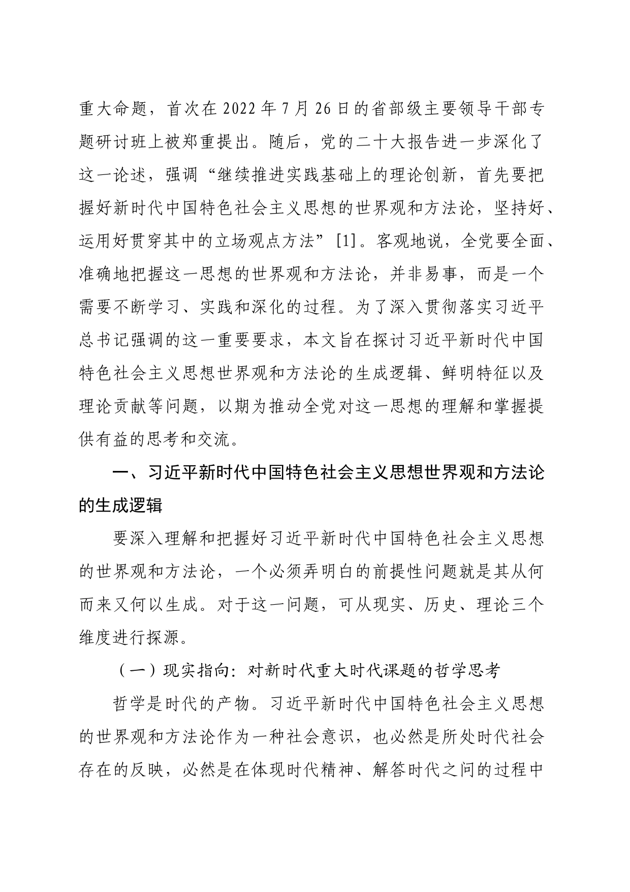【党课讲稿】习近平新时代中国特色社会主义思想的世界观和方法论：生成逻辑、鲜明特征与理论贡献_第2页