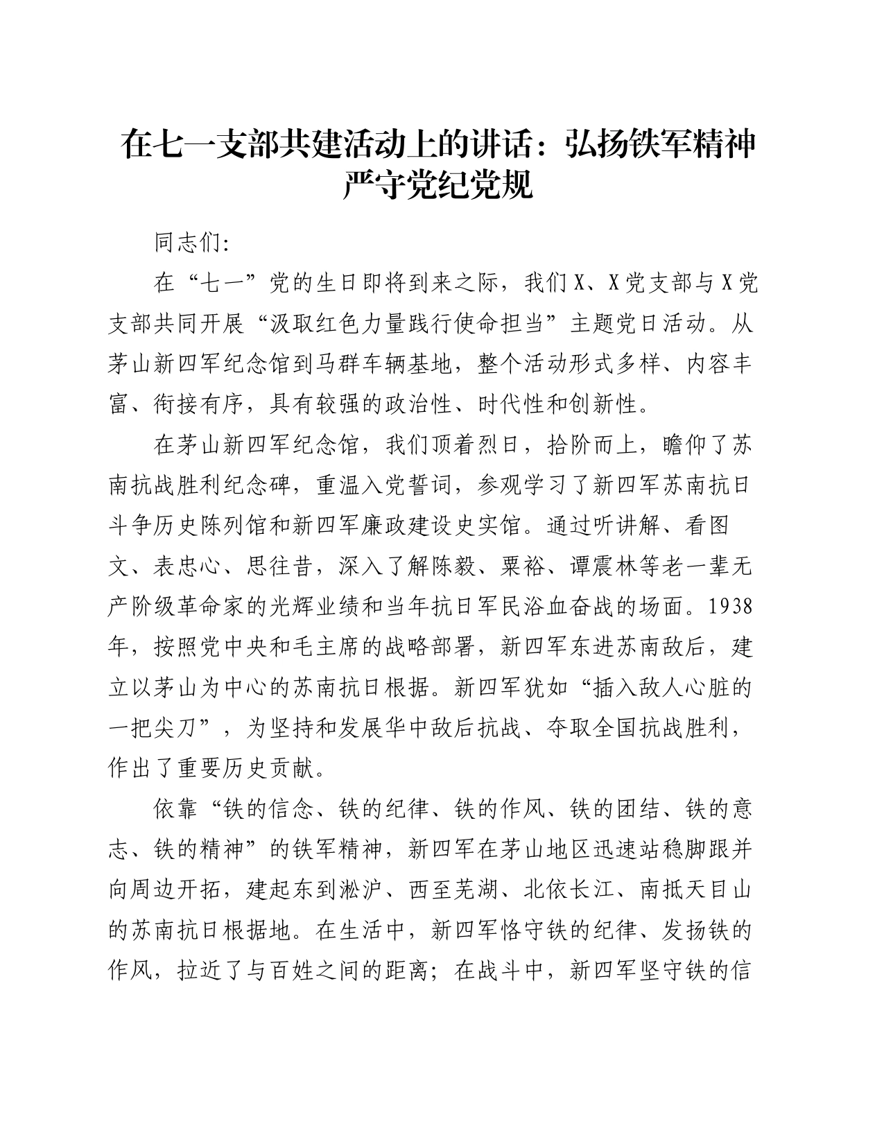 在七一支部共建活动上的讲话：弘扬铁军精神  严守党纪党规_第1页