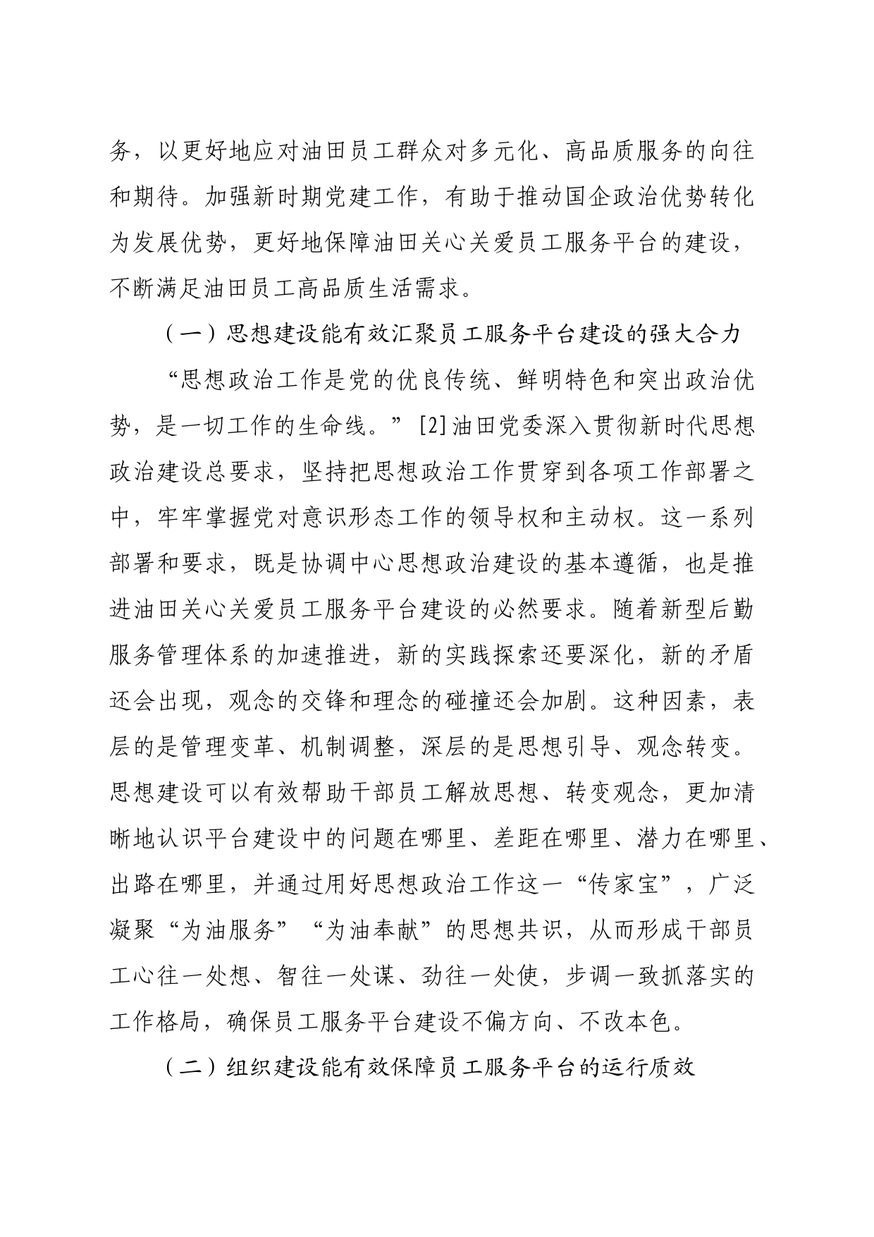 【党课讲稿】以党建工作推进员工服务平台建设的实践探索_第2页