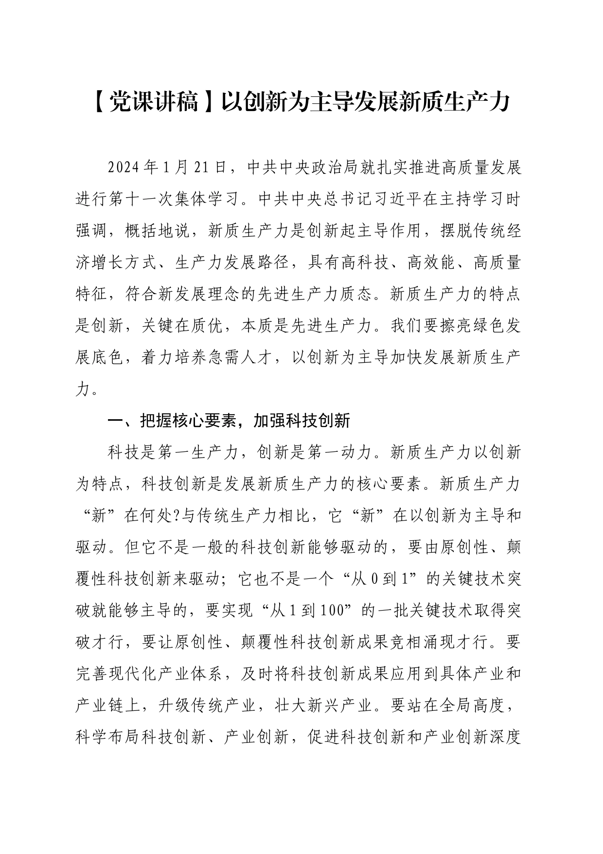 【党课讲稿】以创新为主导发展新质生产力_第1页