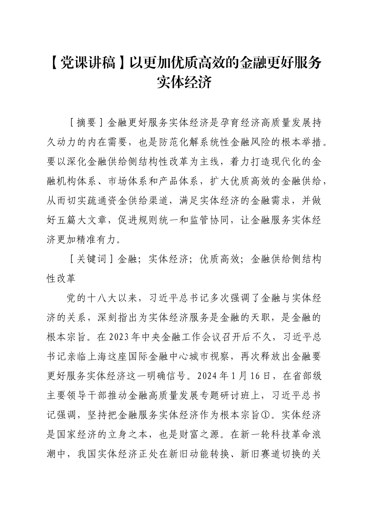 【党课讲稿】以更加优质高效的金融更好服务实体经济_第1页