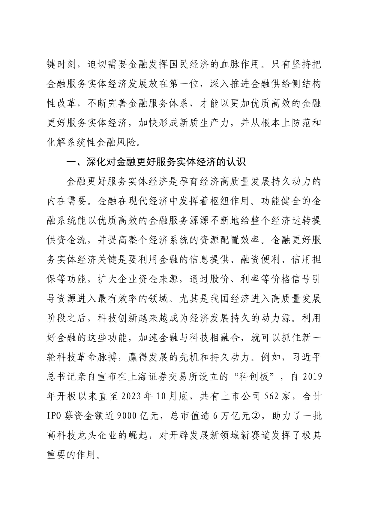 【党课讲稿】以更加优质高效的金融更好服务实体经济_第2页