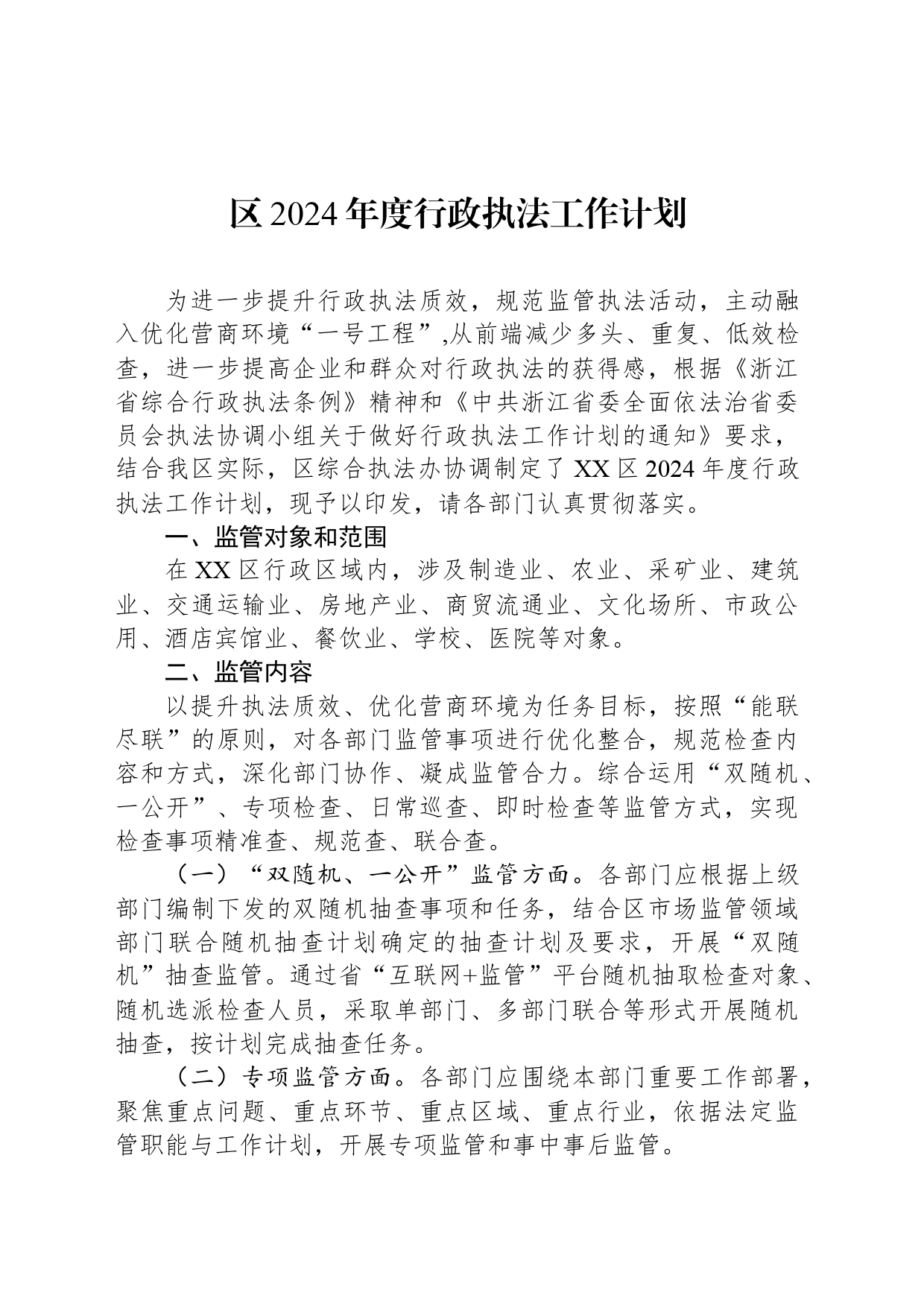 区2024年度行政执法工作计划_第1页