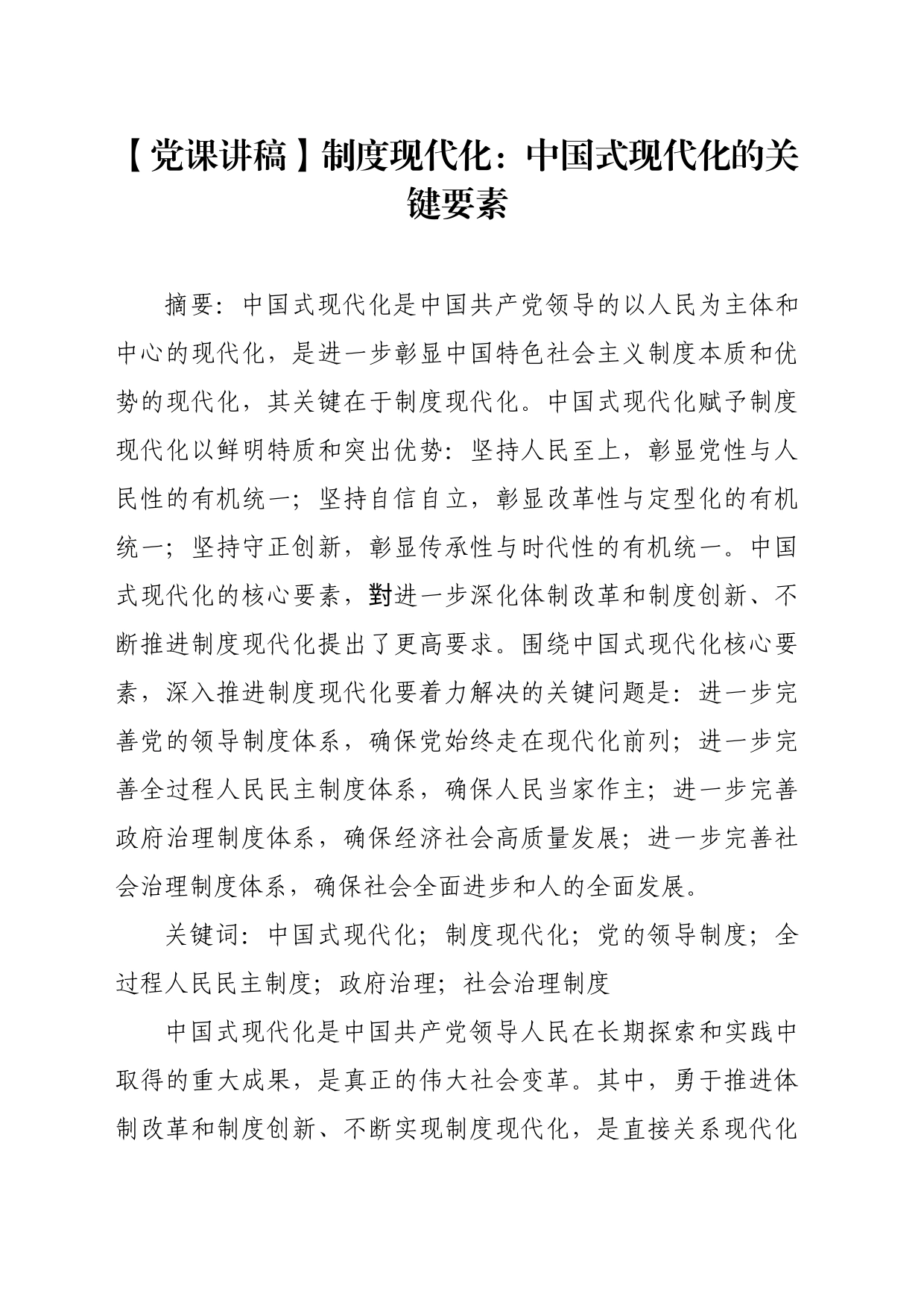 【党课讲稿】制度现代化：中国式现代化的关键要素_第1页