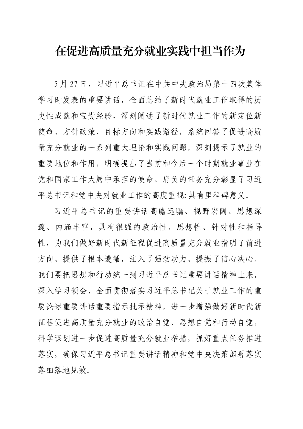 在促进高质量充分就业实践中展现担当作为_第1页