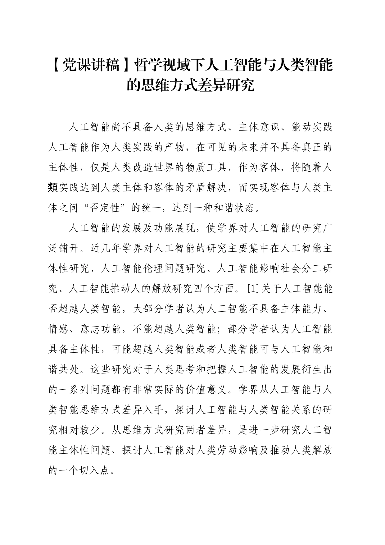 【党课讲稿】哲学视域下人工智能与人类智能的思维方式差异研究_第1页