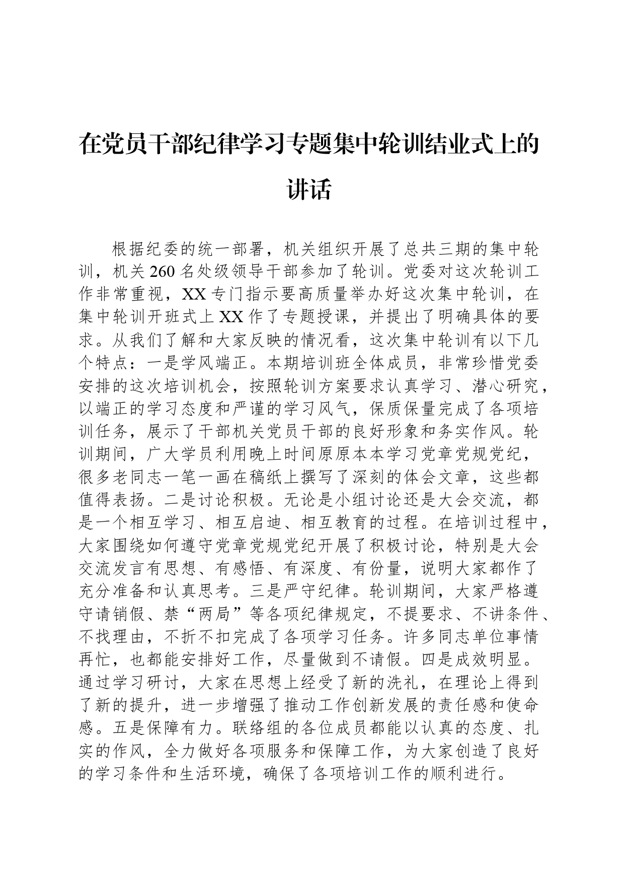 在党员干部纪律学习专题集中轮训结业式上的讲话_第1页