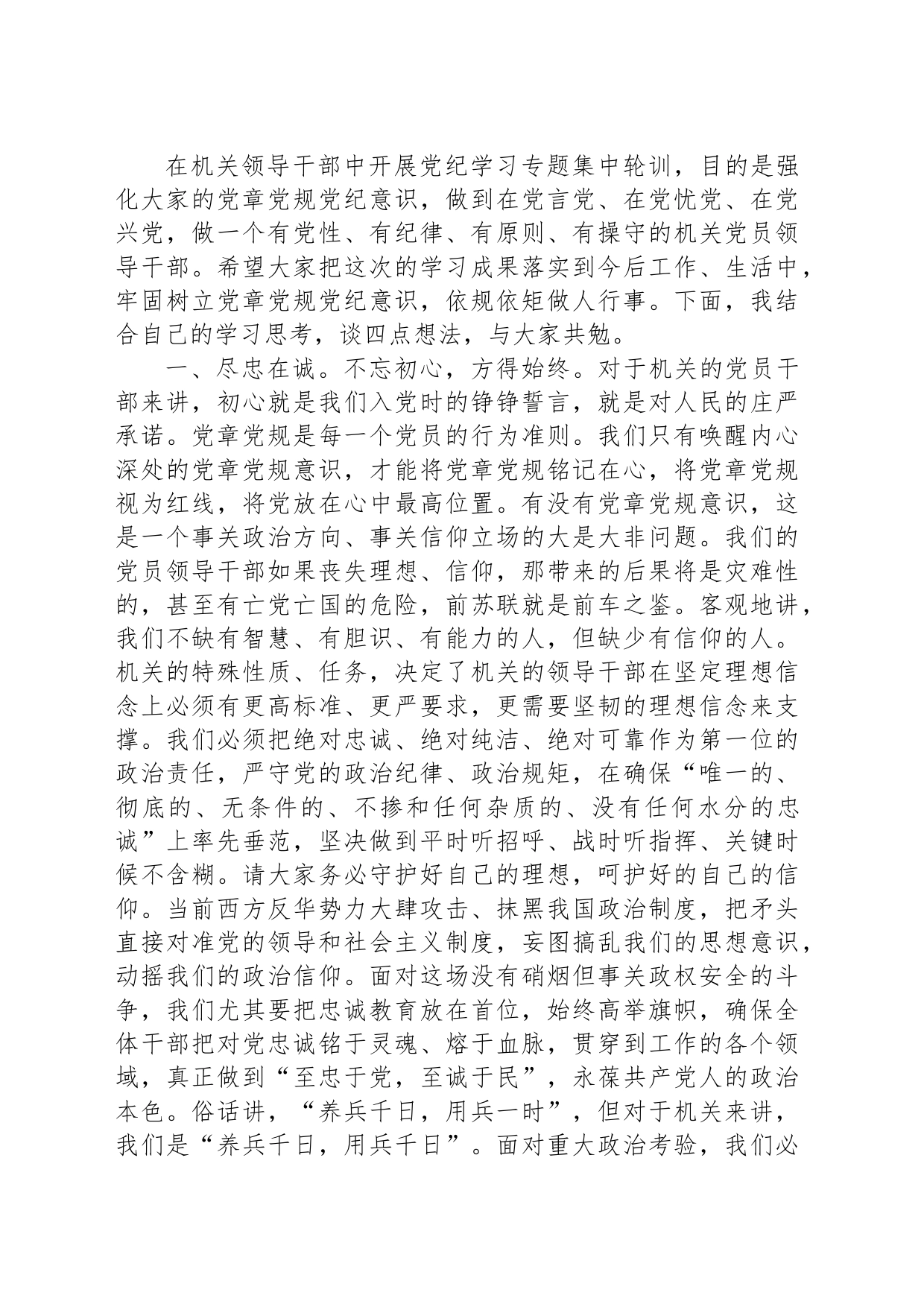 在党员干部纪律学习专题集中轮训结业式上的讲话_第2页