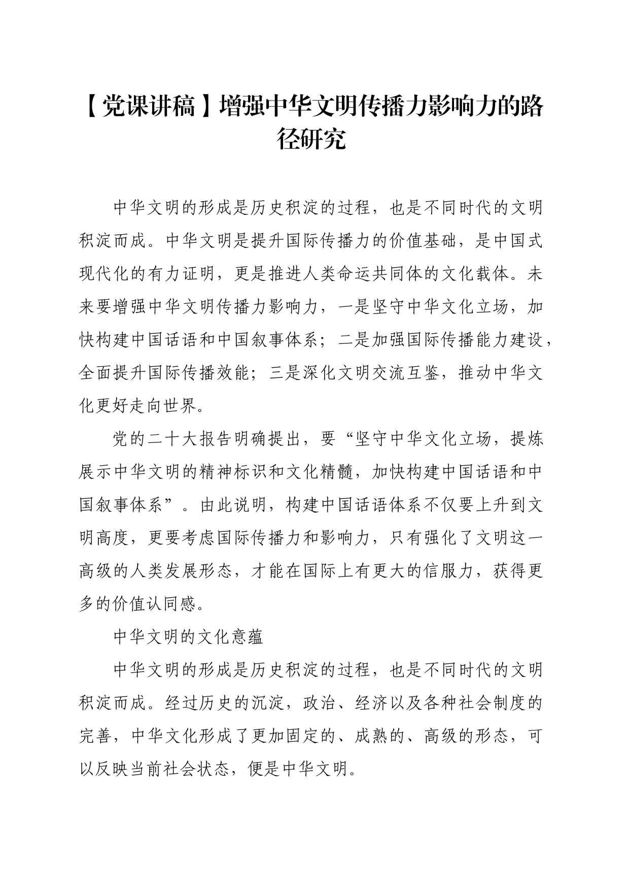 【党课讲稿】增强中华文明传播力影响力的路径研究_第1页