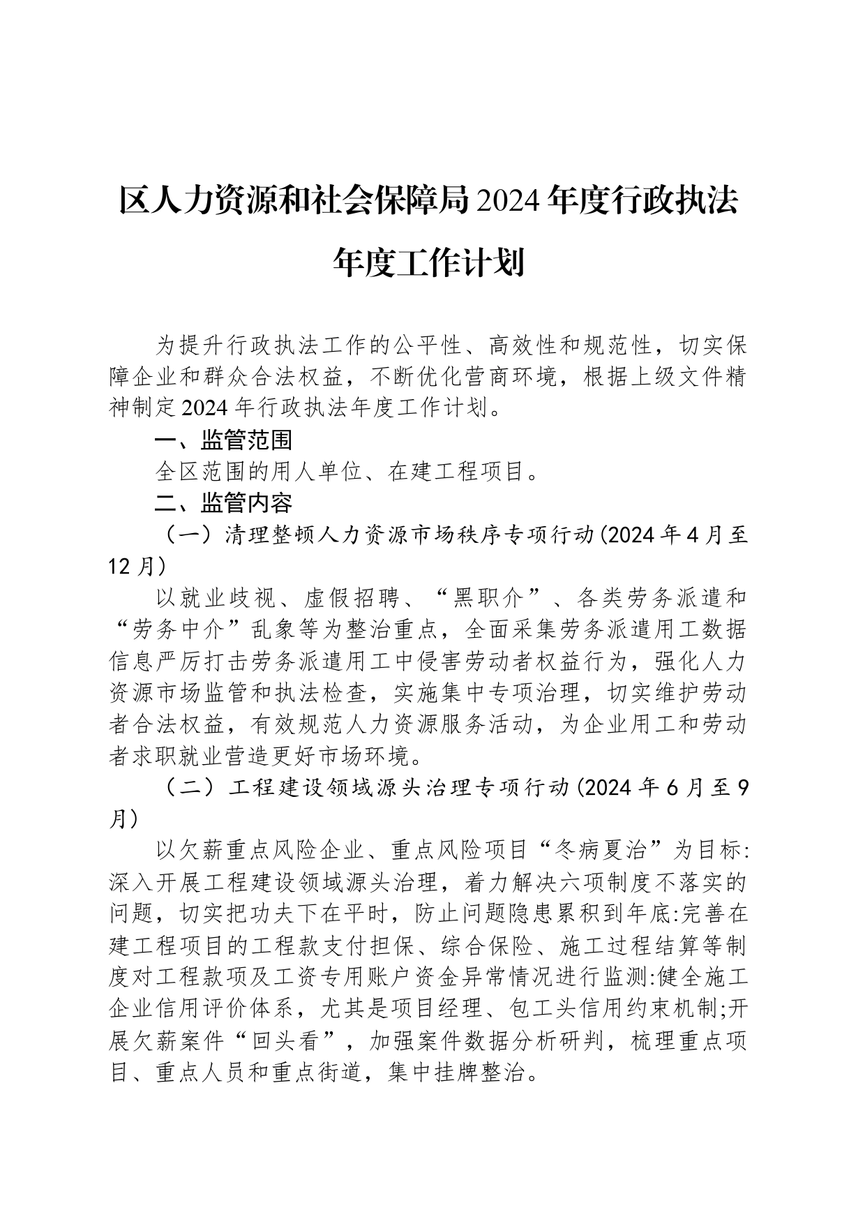 区人力资源和社会保障局2024年度行政执法年度工作计划_第1页