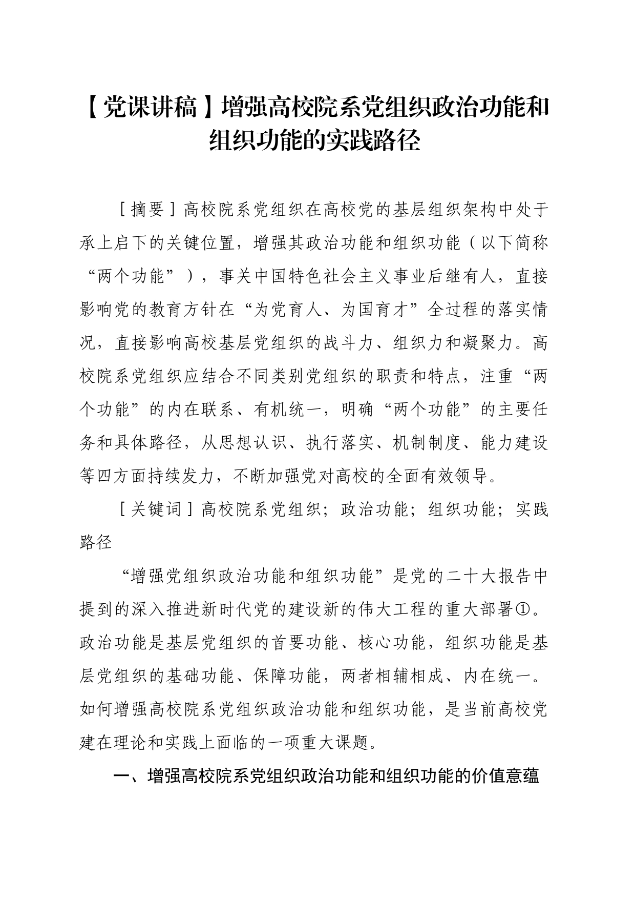 【党课讲稿】增强高校院系党组织政治功能和组织功能的实践路径_第1页