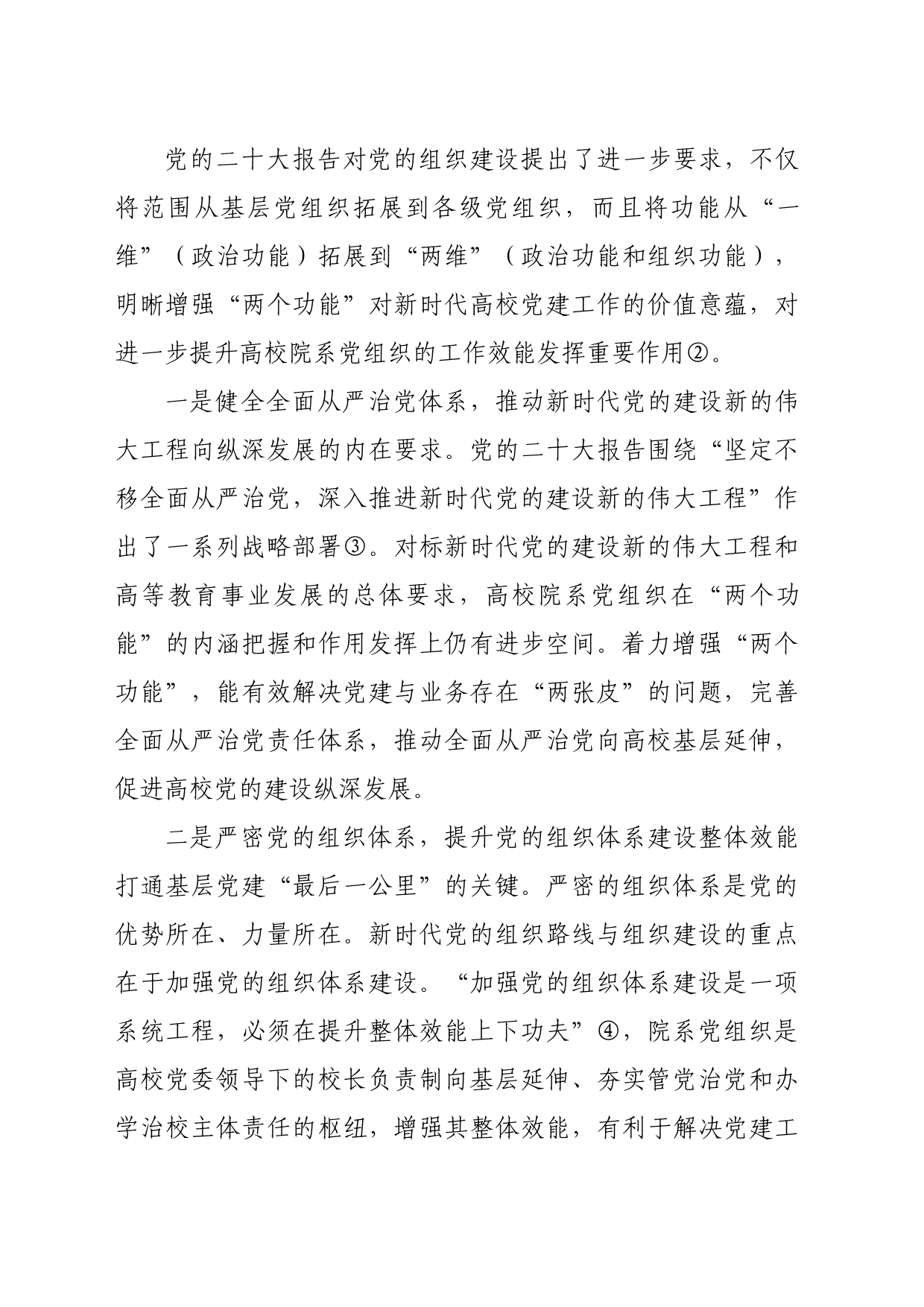 【党课讲稿】增强高校院系党组织政治功能和组织功能的实践路径_第2页