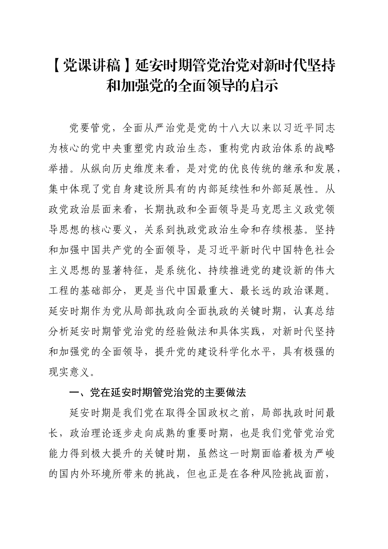 【党课讲稿】延安时期管党治党对新时代坚持和加强党的全面领导的启示_第1页