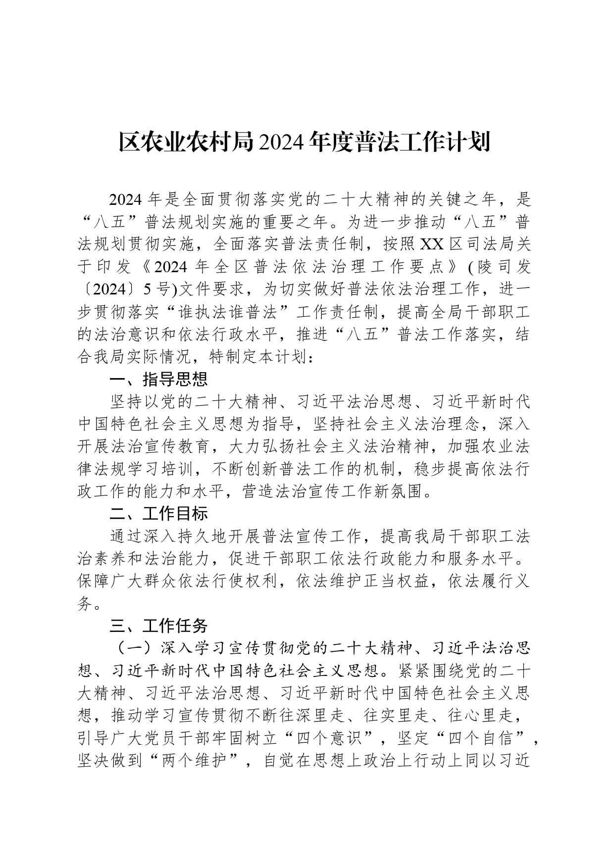 区农业农村局2024年度普法工作计划_第1页