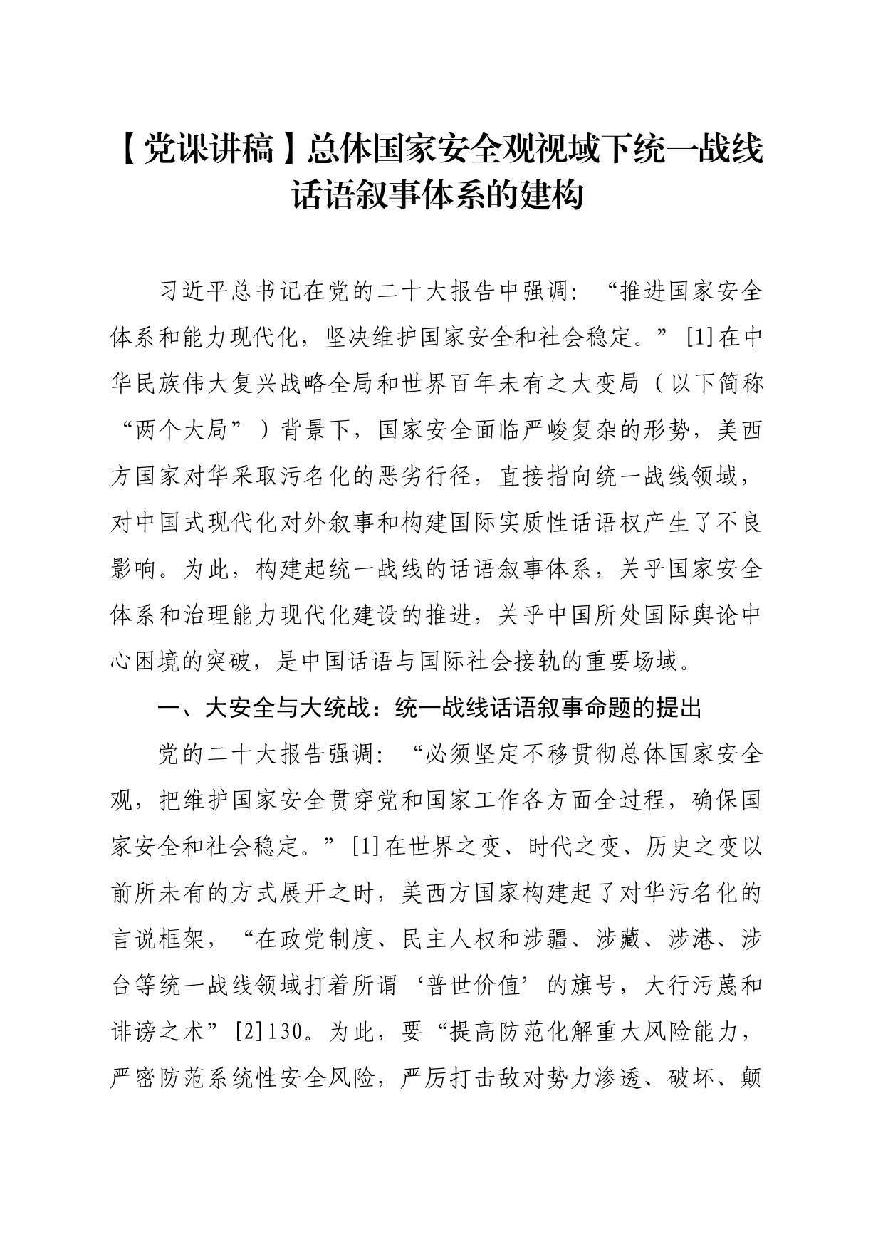 【党课讲稿】总体国家安全观视域下统一战线话语叙事体系的建构_第1页