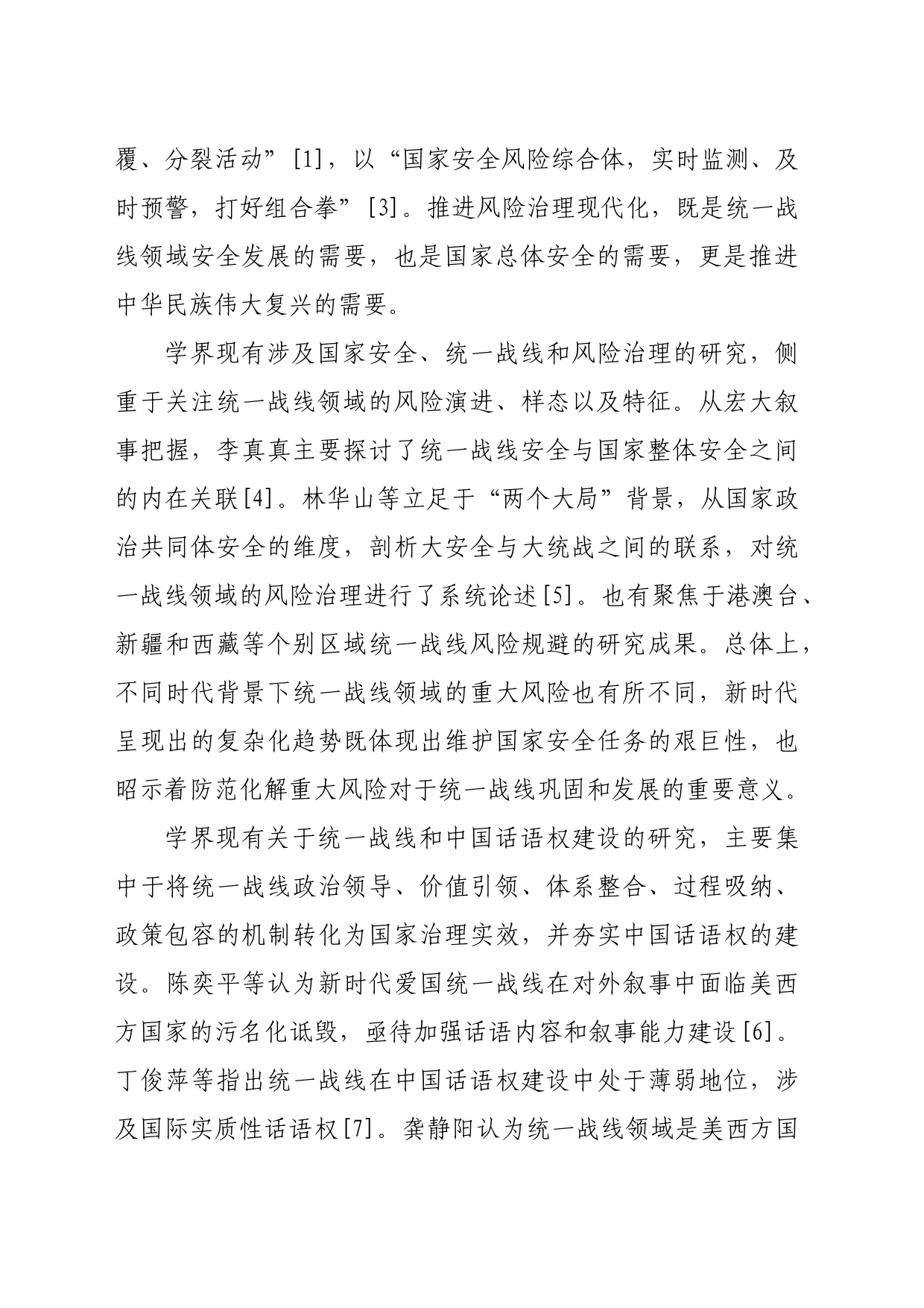 【党课讲稿】总体国家安全观视域下统一战线话语叙事体系的建构_第2页