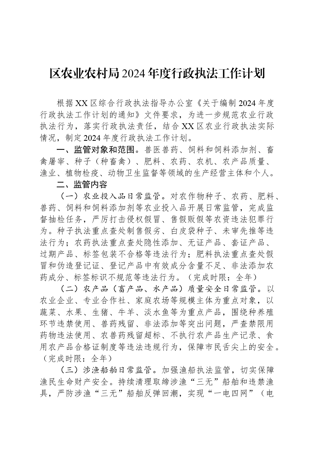 区农业农村局2024年度行政执法工作计划_第1页