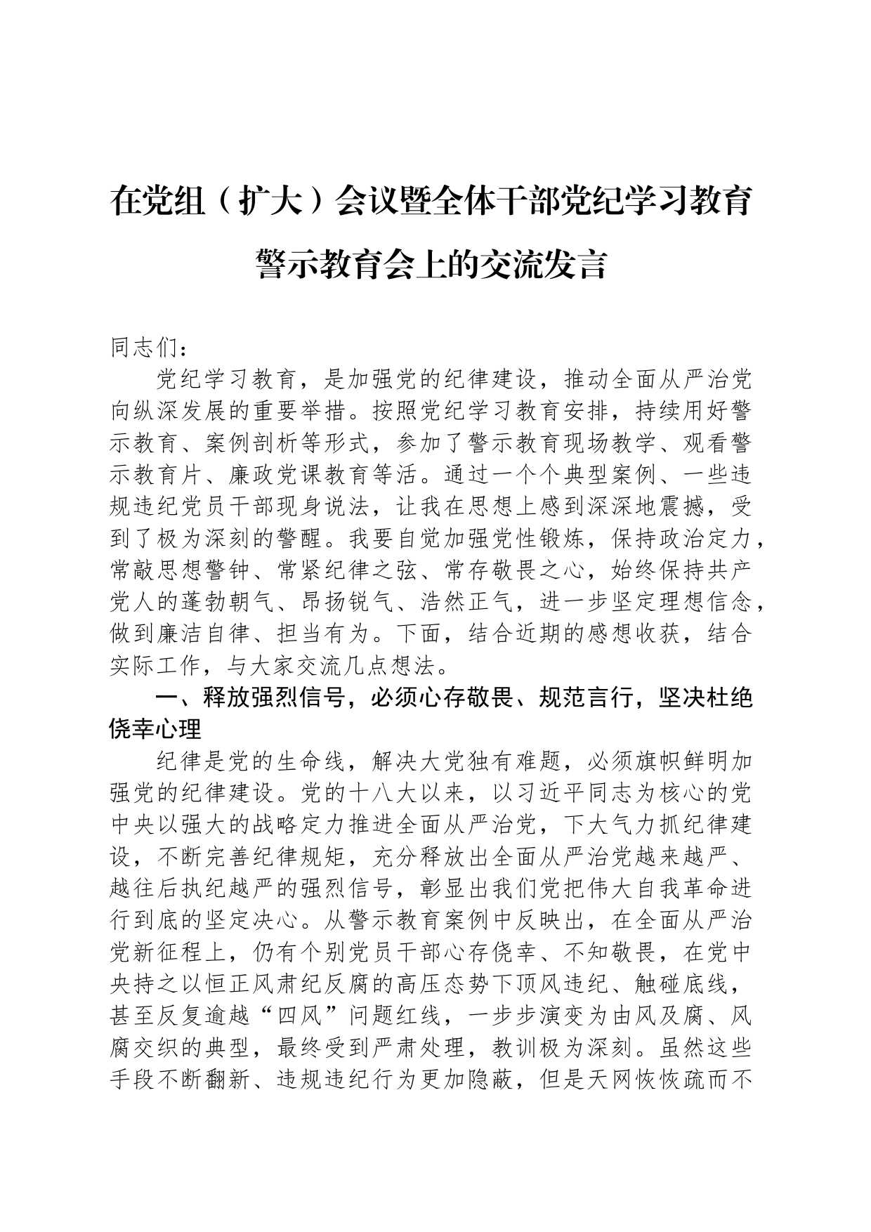 在党组（扩大）会议暨全体干部纪律学习教育警示教育会上的交流发言_第1页