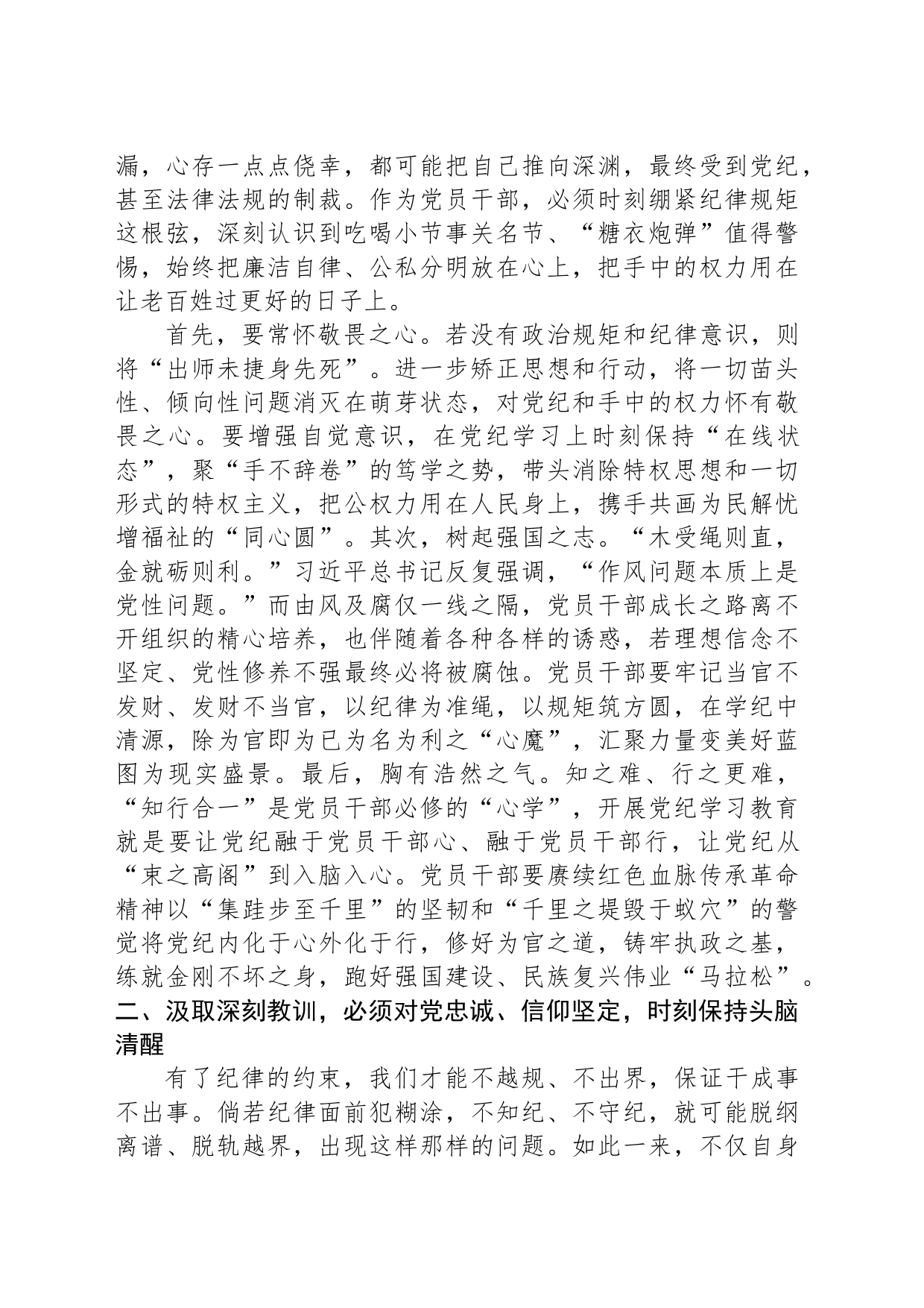 在党组（扩大）会议暨全体干部纪律学习教育警示教育会上的交流发言_第2页