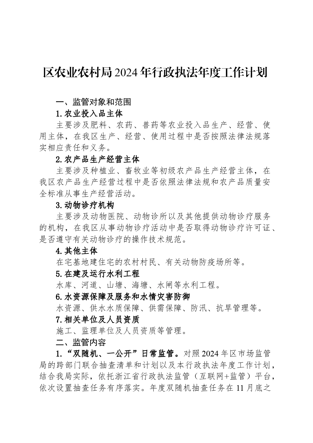 区农业农村局2024年行政执法年度工作计划_第1页