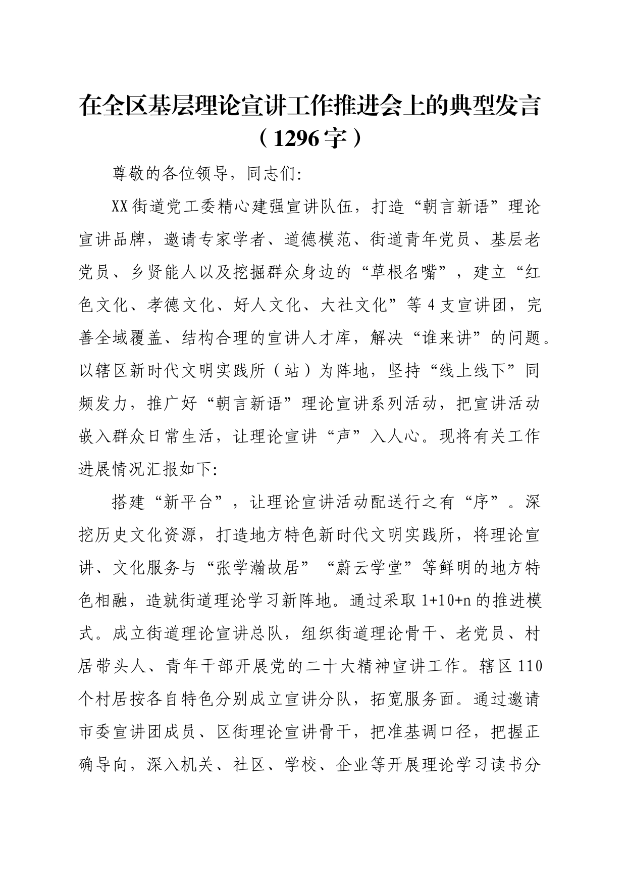 在全区基层理论宣讲工作推进会上的典型发言（1296字）_第1页