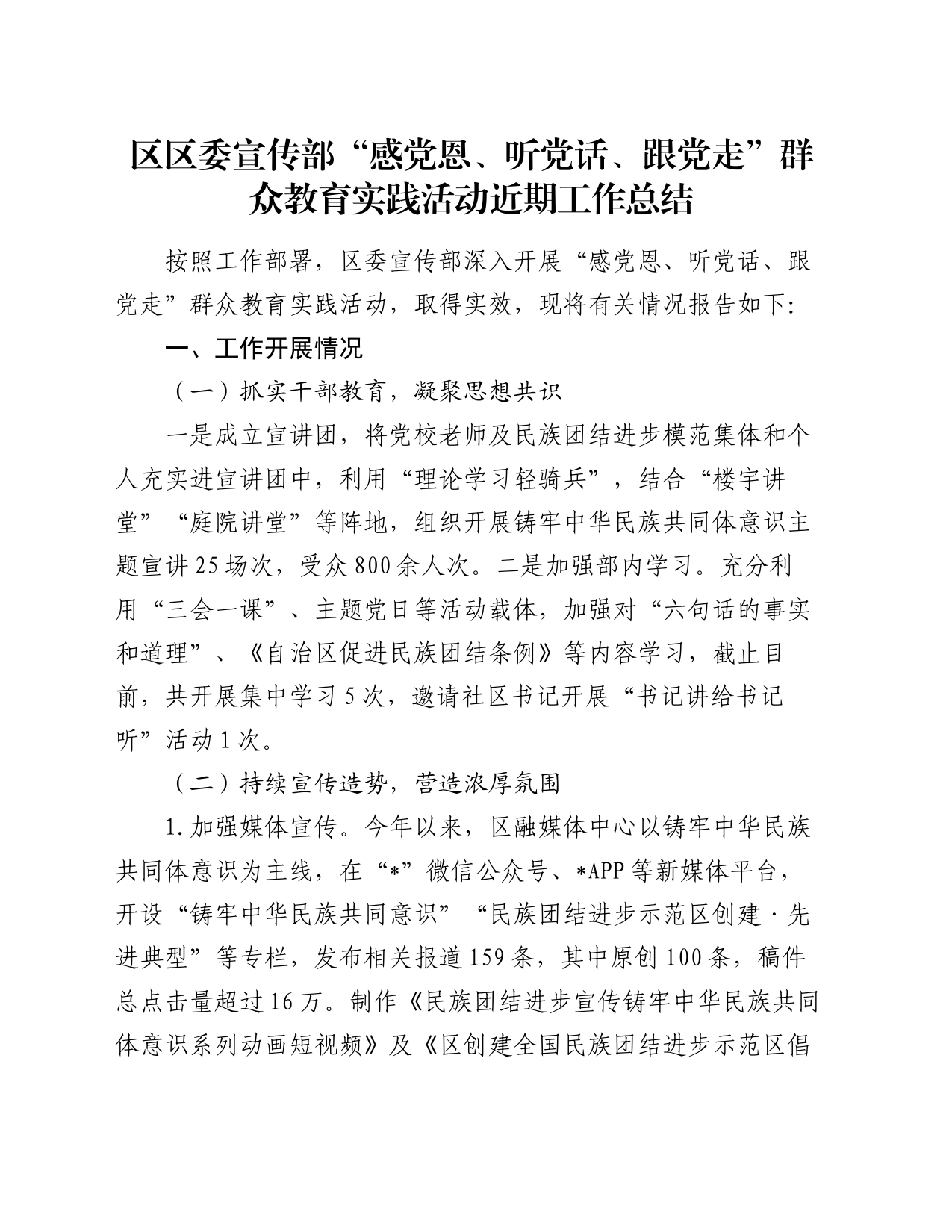 区区委宣传部“感党恩、听党话、跟党走”群众教育实践活动近期工作总结_第1页