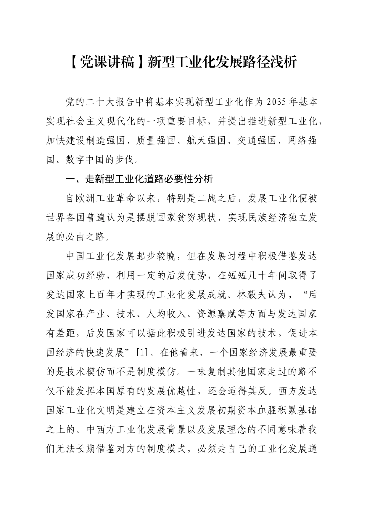 【党课讲稿】新型工业化发展路径浅析_第1页