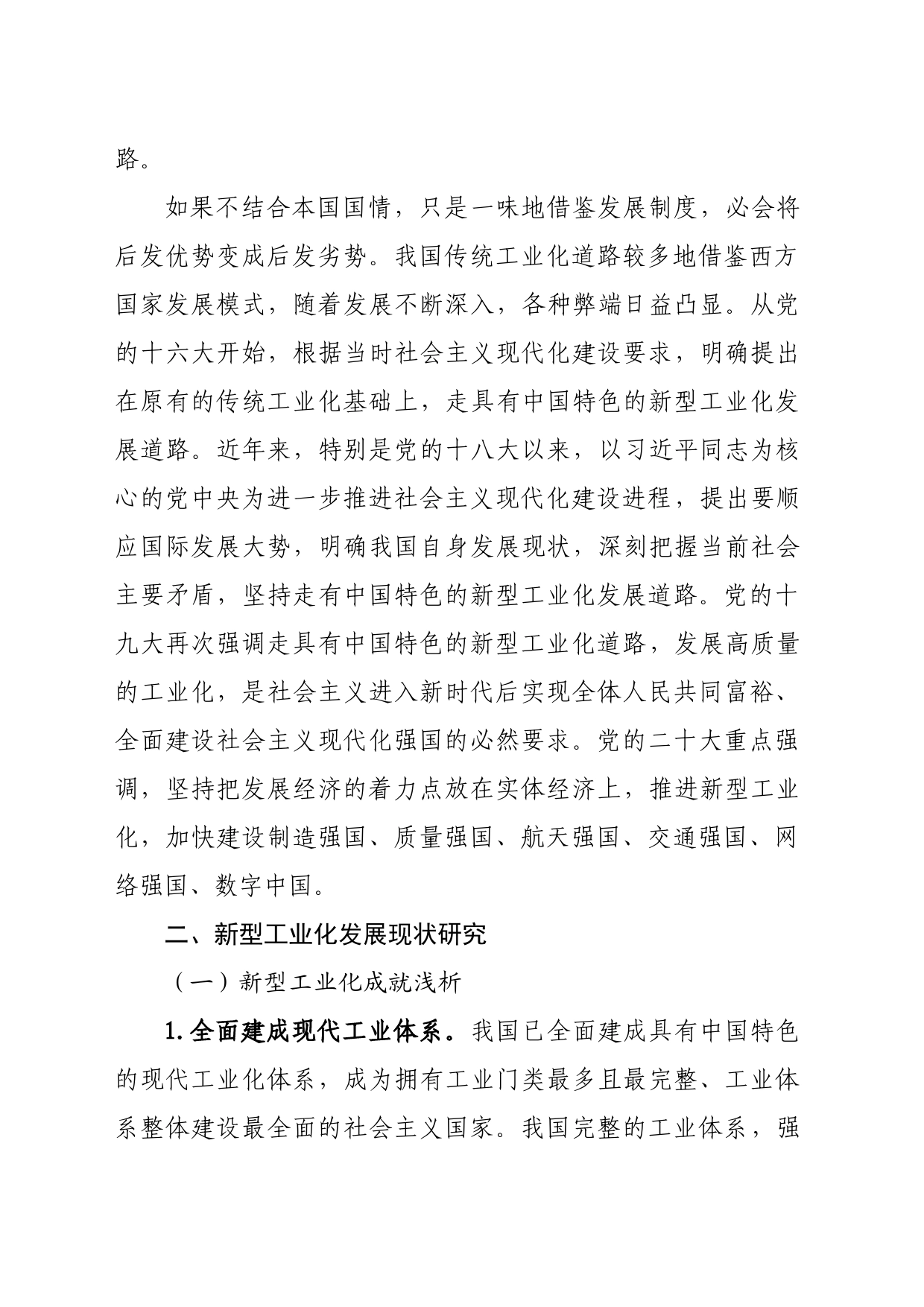 【党课讲稿】新型工业化发展路径浅析_第2页