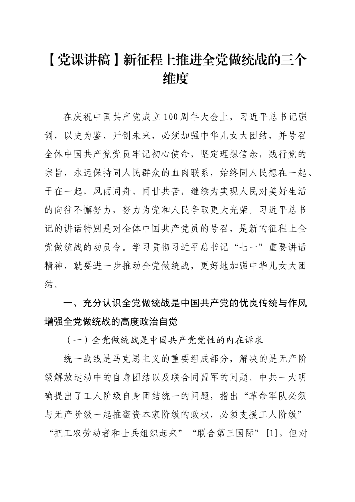 【党课讲稿】新征程上推进全党做统战的三个维度_第1页