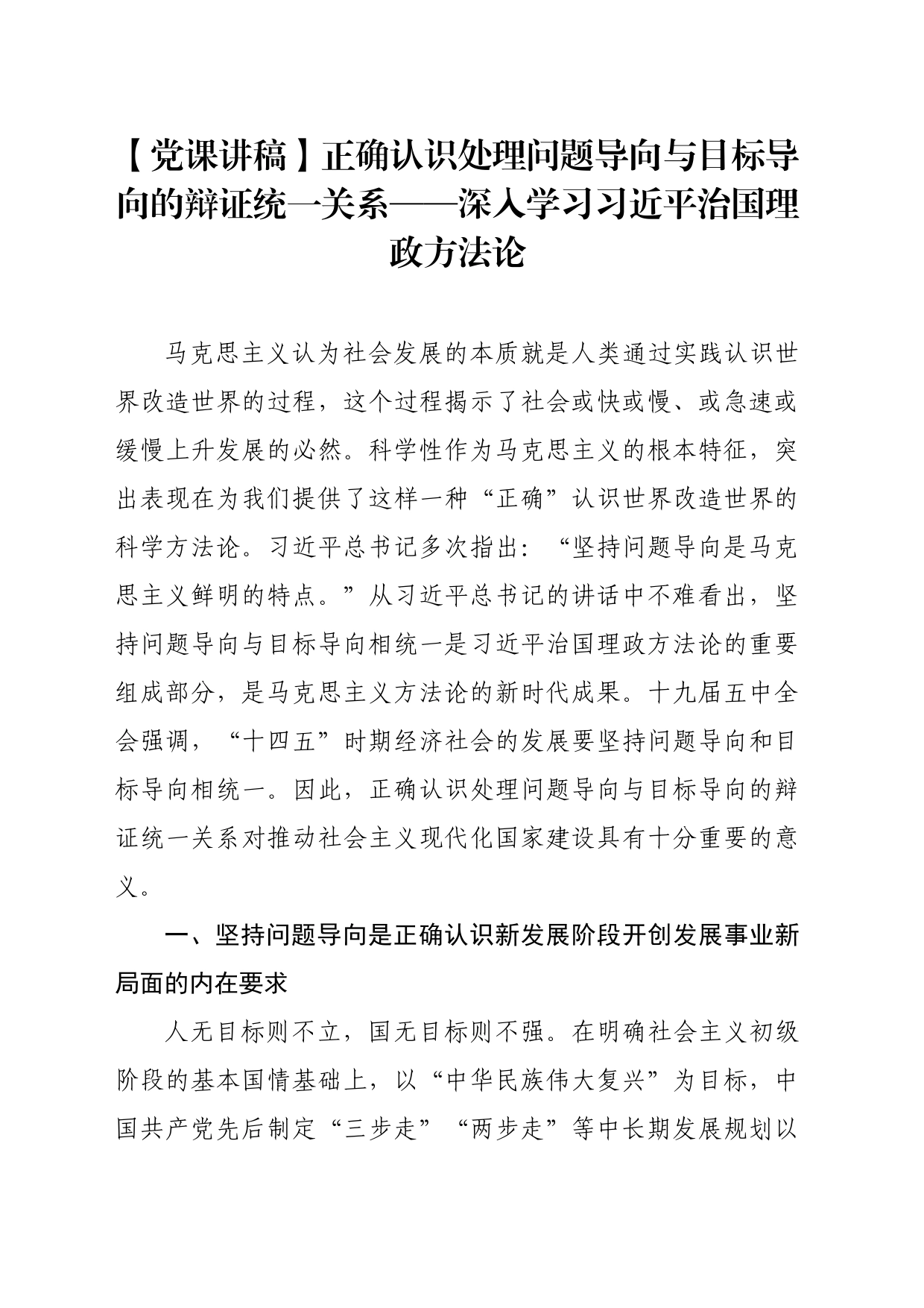 【党课讲稿】正确认识处理问题导向与目标导向的辩证统一关系——深入学习习近平治国理政方法论_第1页