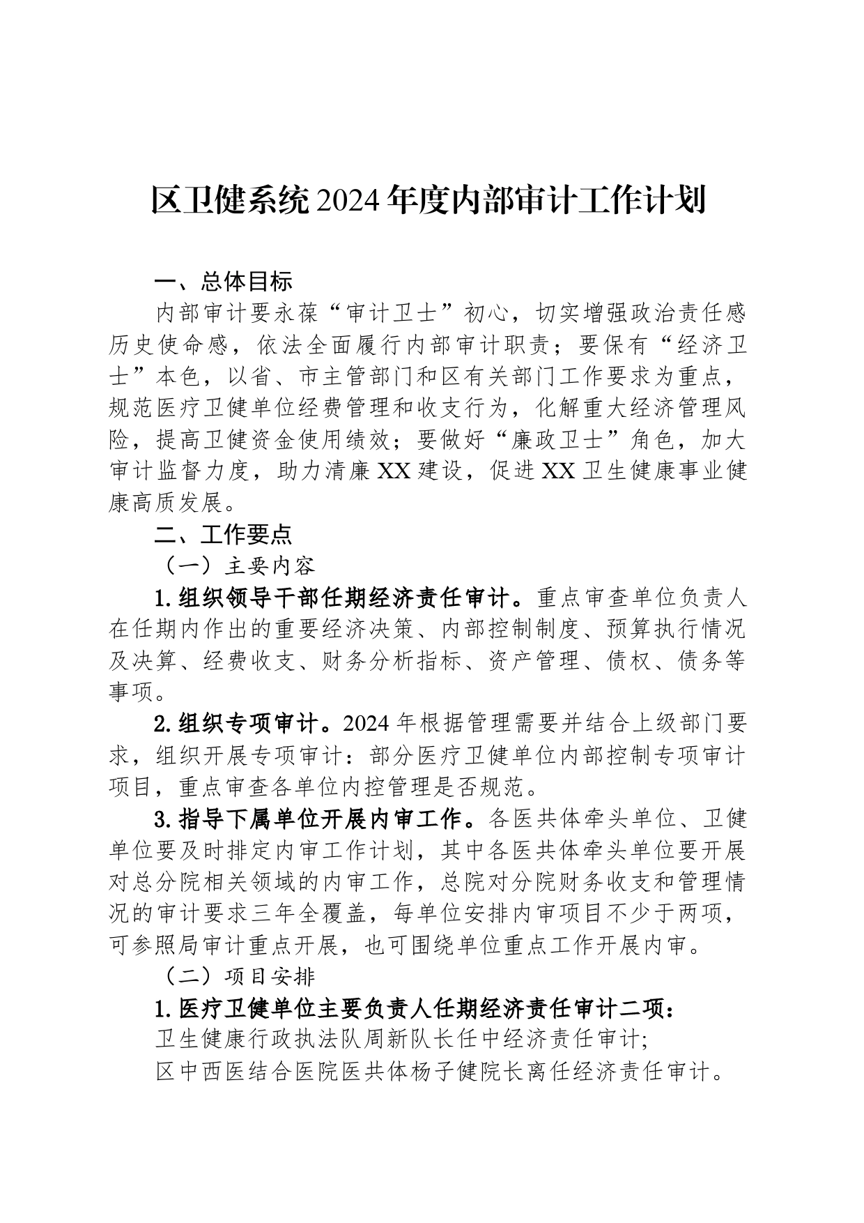 区卫健系统2024年度内部审计工作计划_第1页