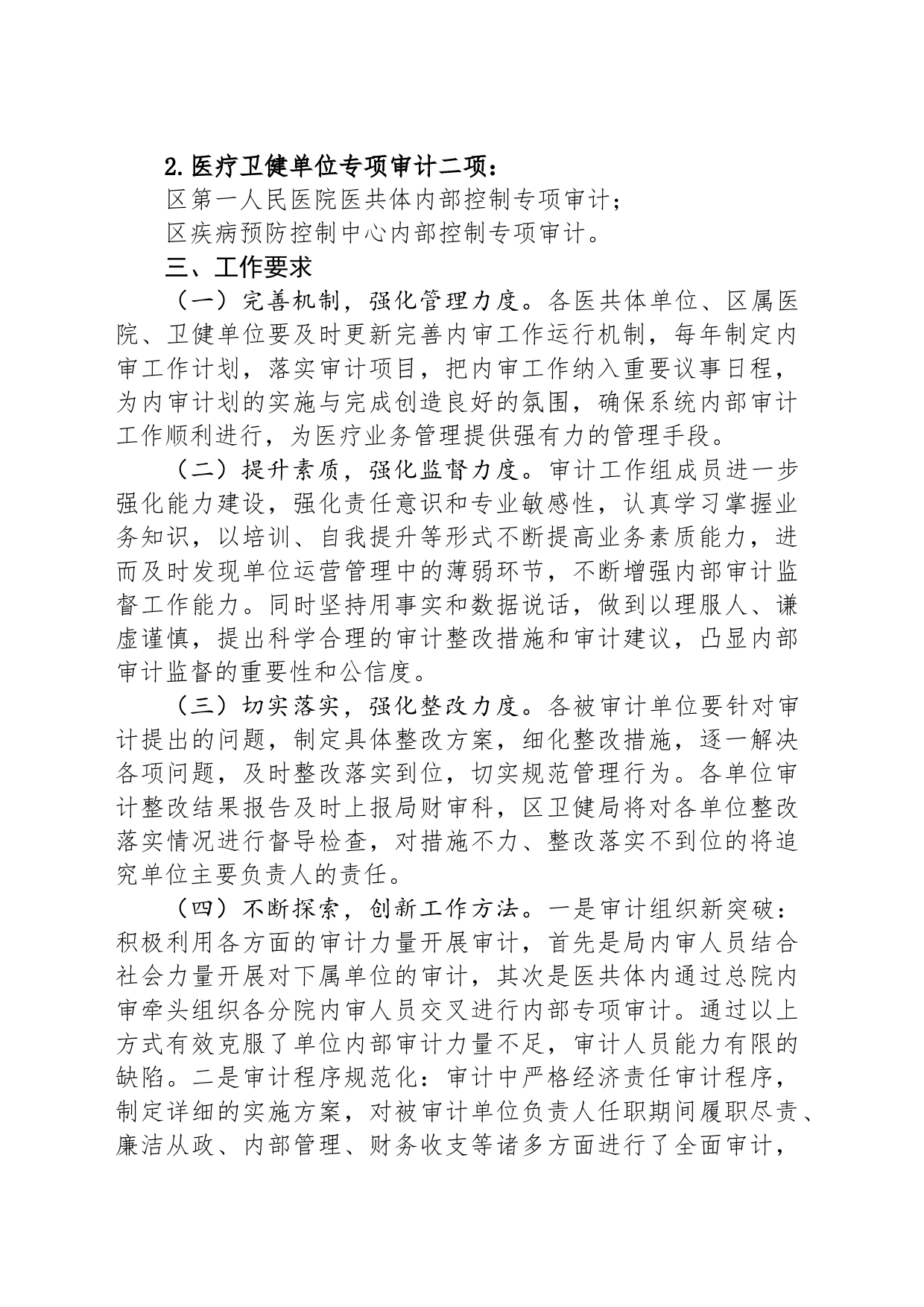 区卫健系统2024年度内部审计工作计划_第2页