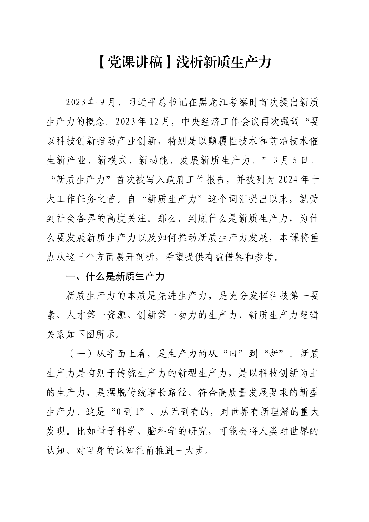 【党课讲稿】浅析新质生产力_第1页