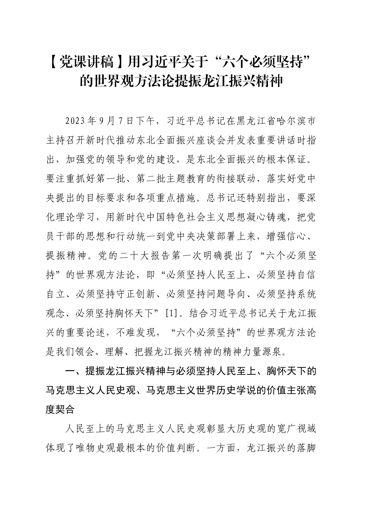 【党课讲稿】用习近平关于“六个必须坚持”的世界观方法论提振龙江振兴精神_第1页
