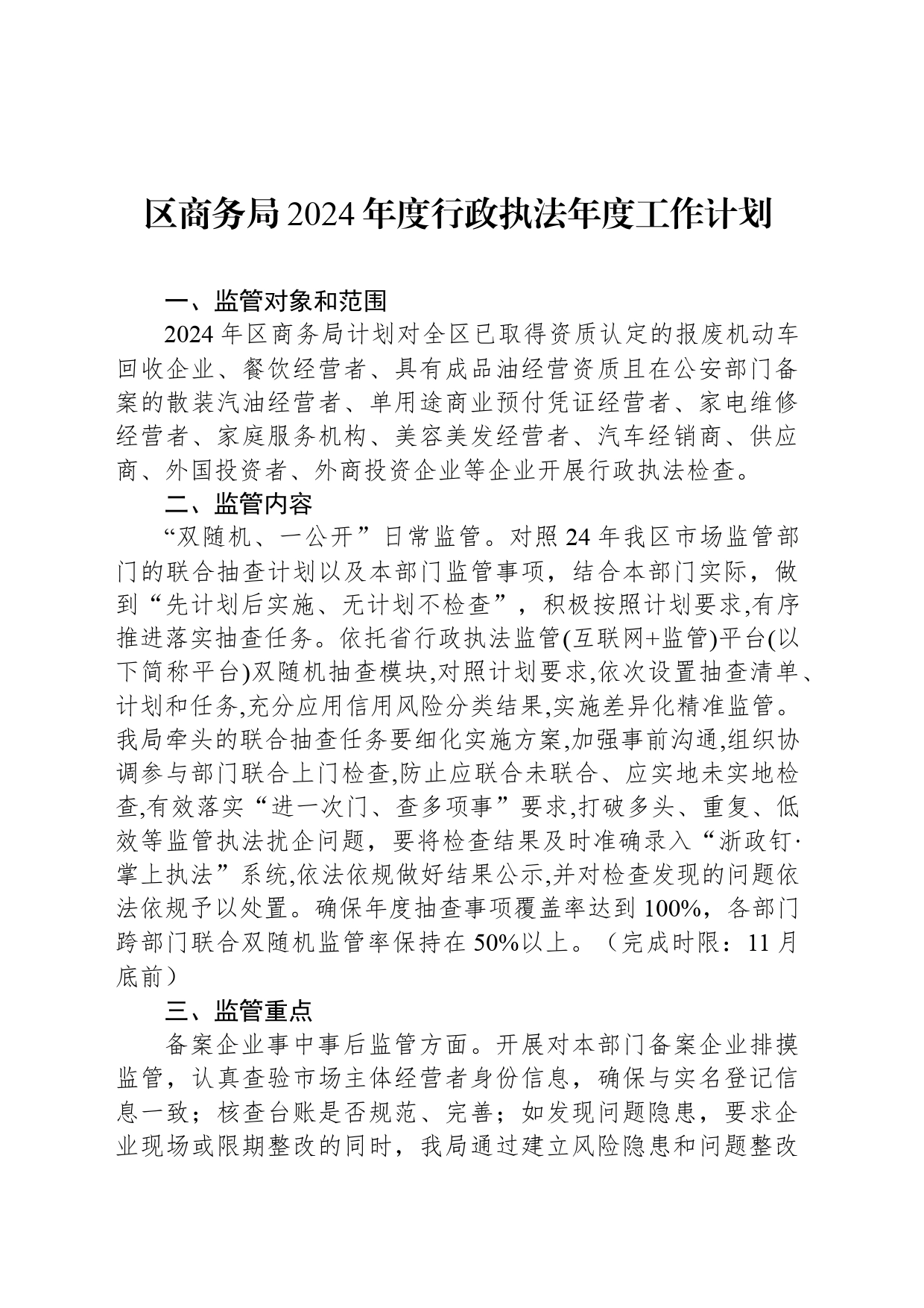 区商务局2024年度行政执法年度工作计划_第1页