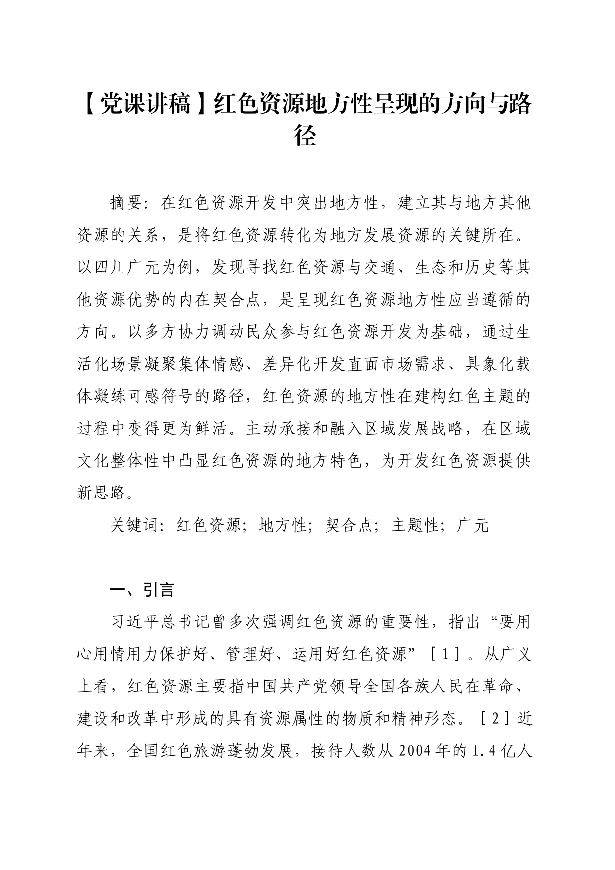 【党课讲稿】红色资源地方性呈现的方向与路径_第1页