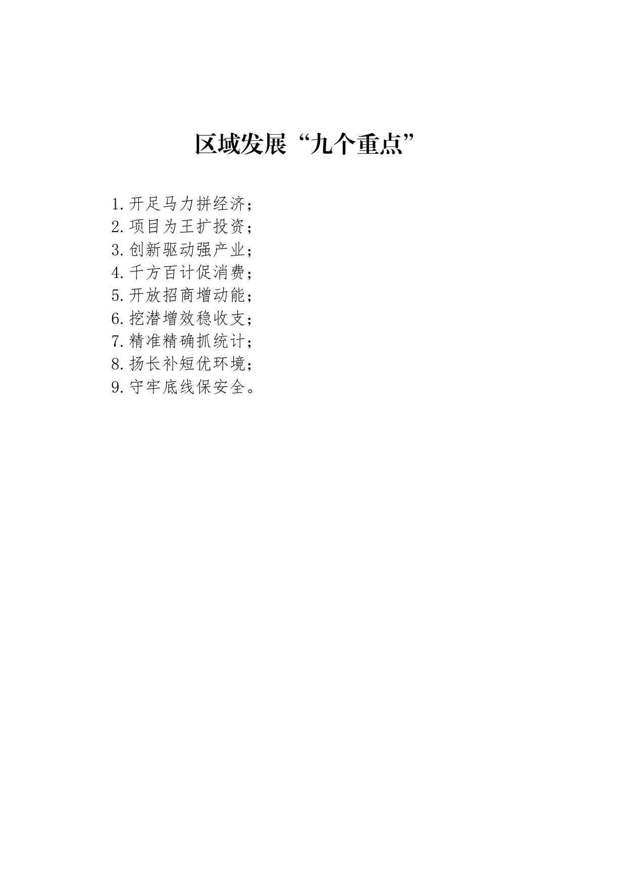 区域发展“九个重点”_第1页