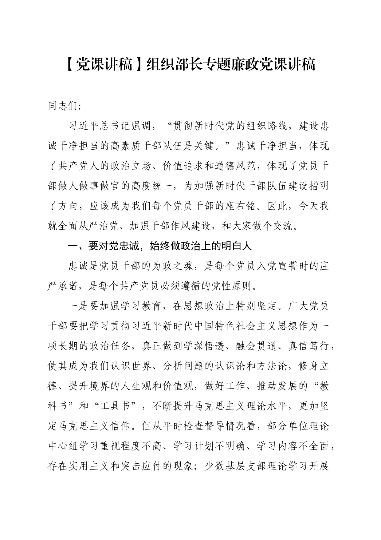 【党课讲稿】组织部长专题廉政党课讲稿_第1页