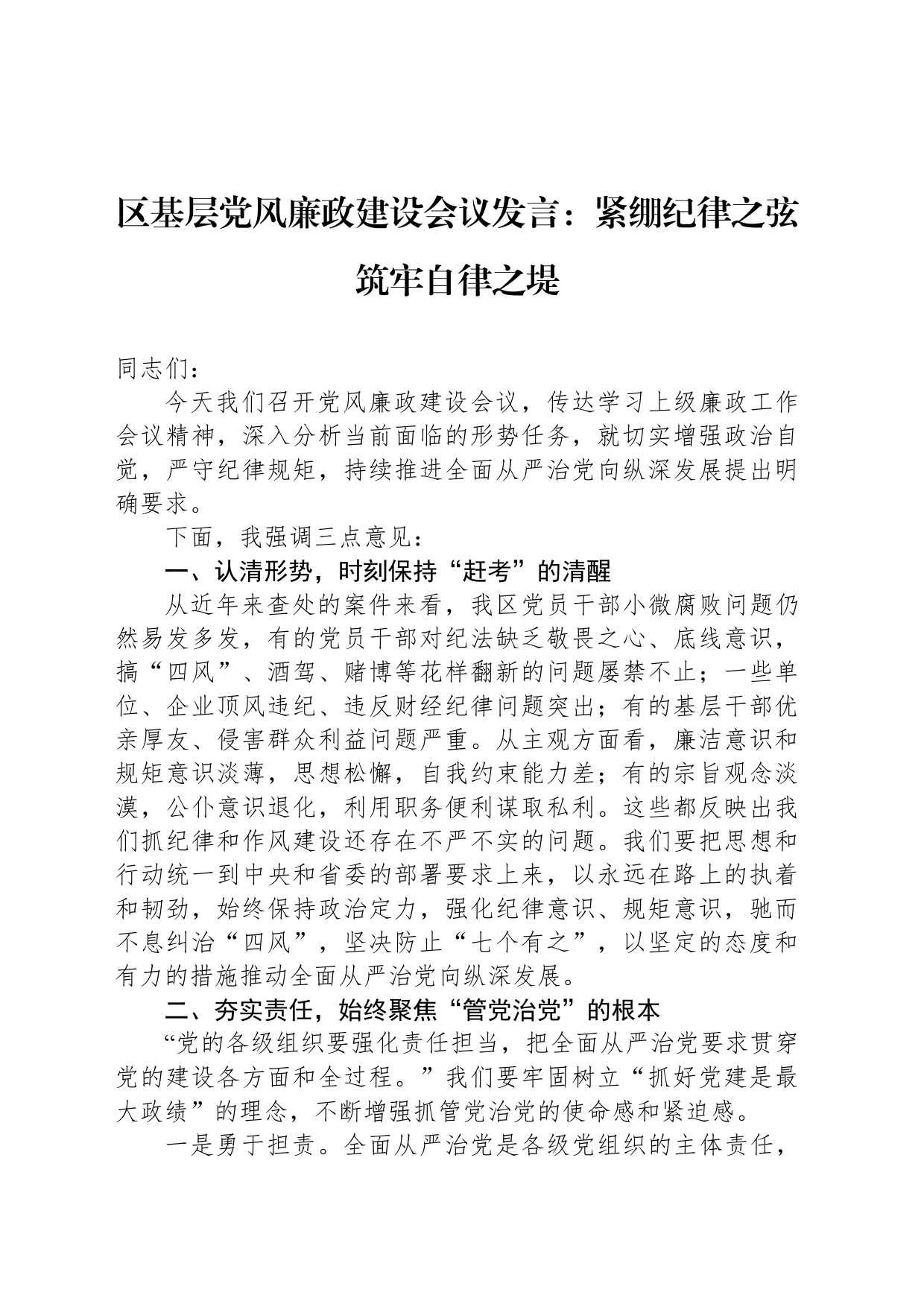 区基层党风廉政建设会议发言：紧绷纪律之弦筑牢自律之堤_第1页