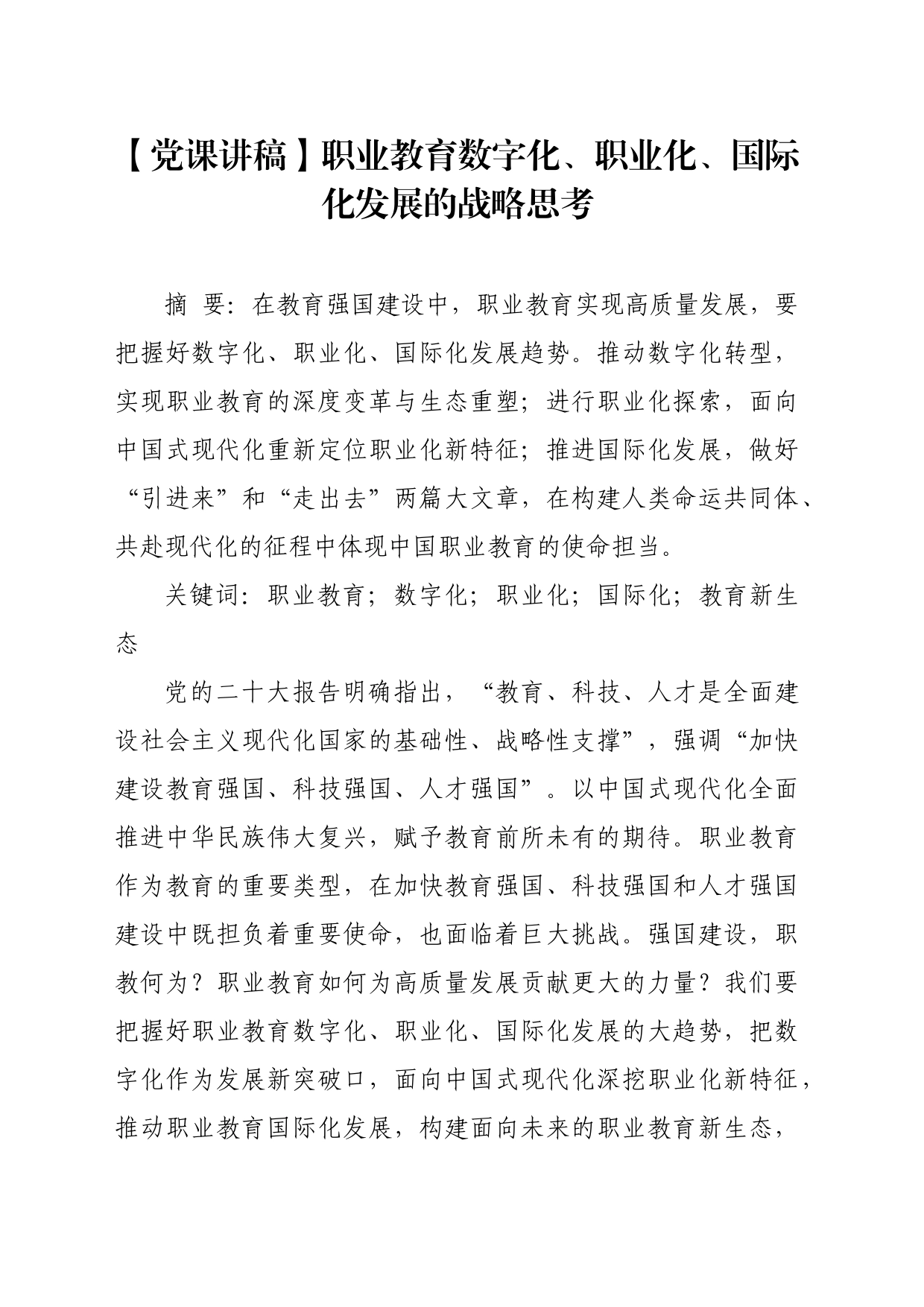 【党课讲稿】职业教育数字化、职业化、国际化发展的战略思考_第1页