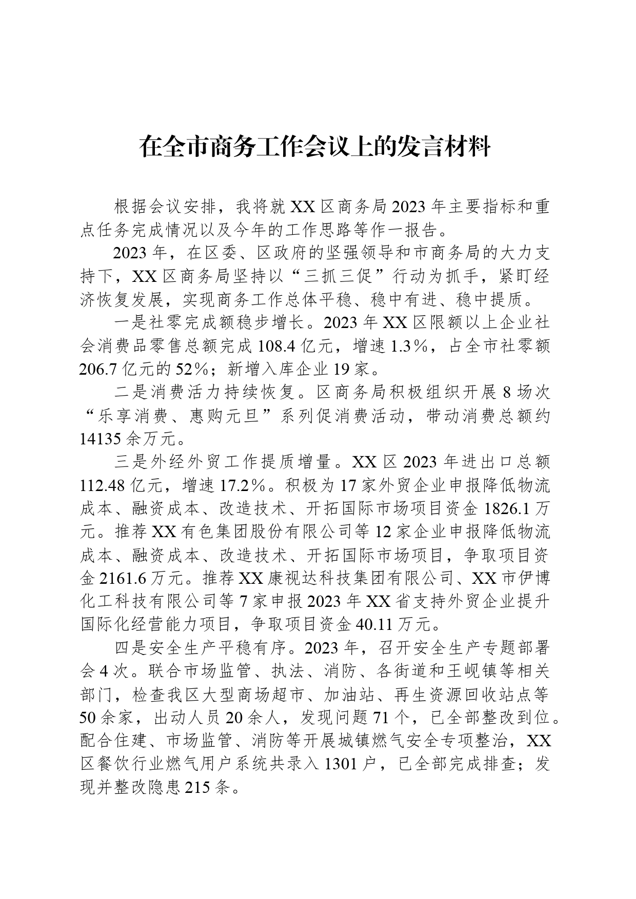 在全市商务工作会议上的发言材料_第1页