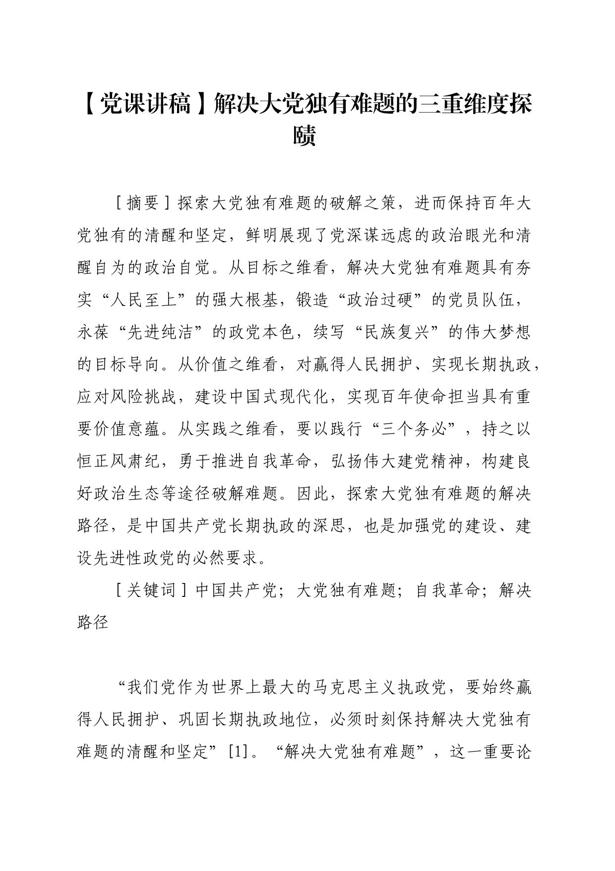 【党课讲稿】解决大党独有难题的三重维度探赜_第1页