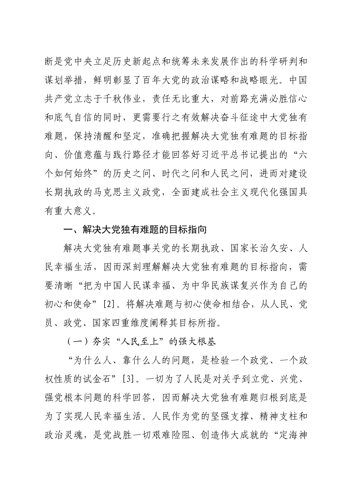 【党课讲稿】解决大党独有难题的三重维度探赜_第2页